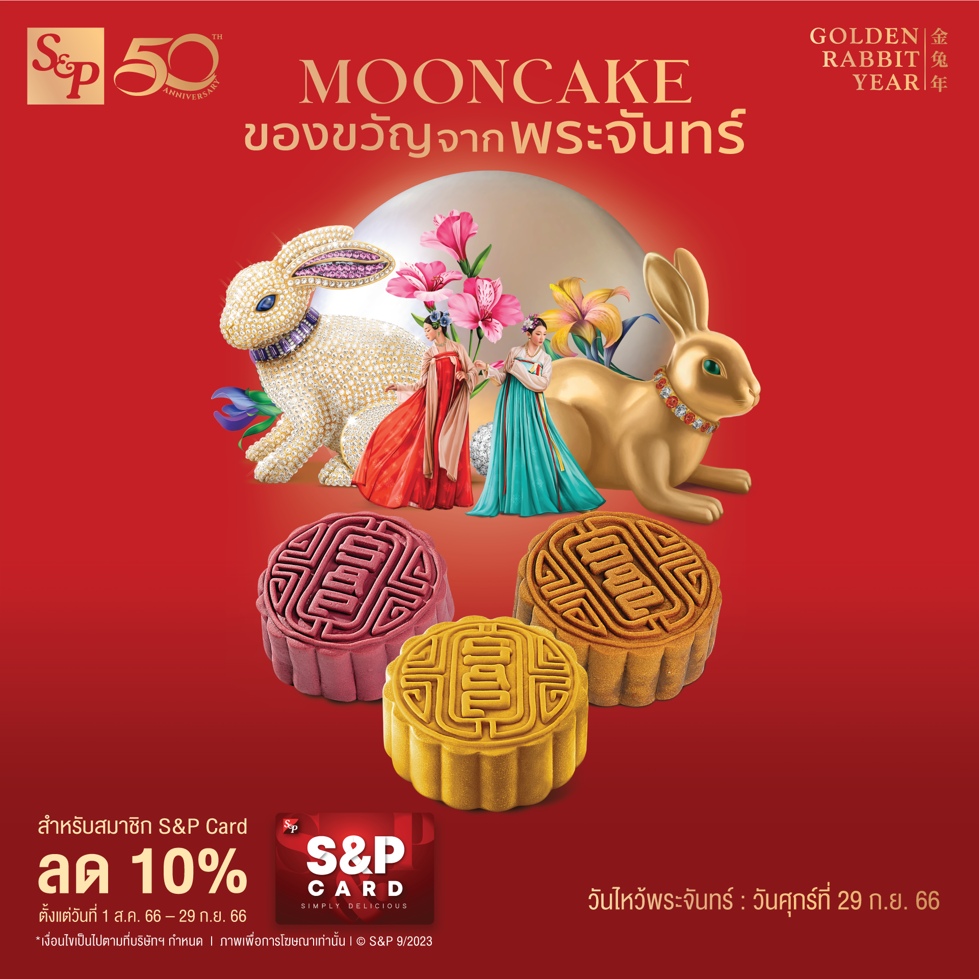 S&P MOONCAKE 2023