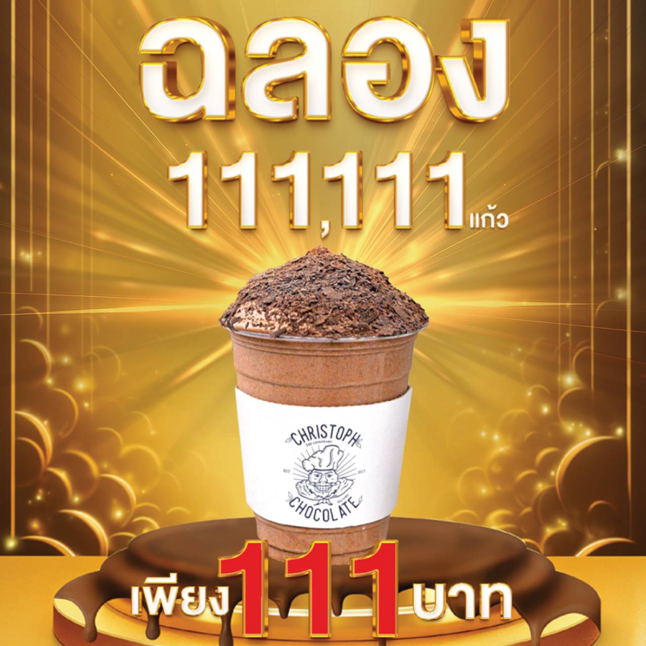 ฉลองครบ 111,111 แก้ว