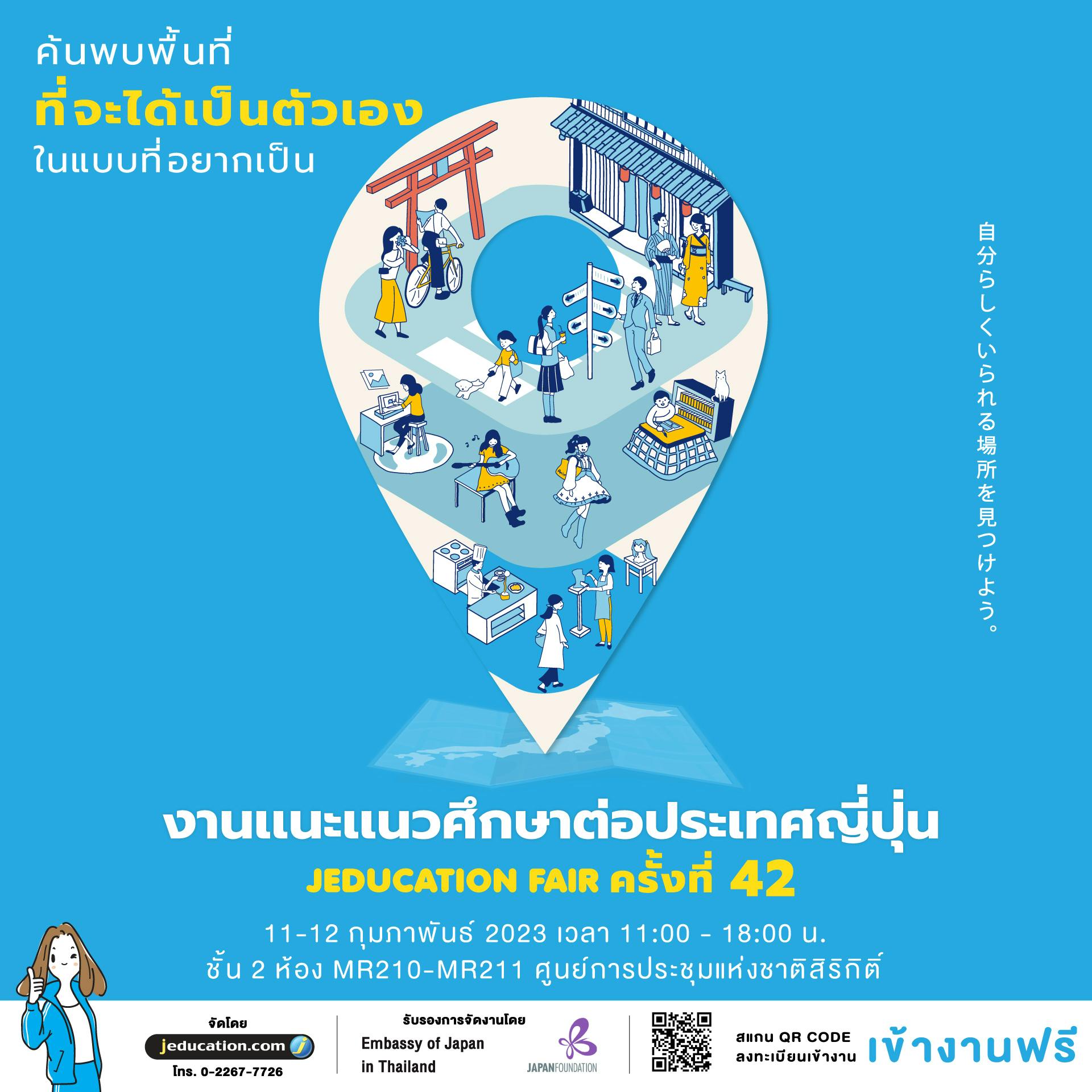 งานแนะแนวศึกษาต่อประเทศญี่ปุ่น Jeducation Fair ครั้งที่ 42