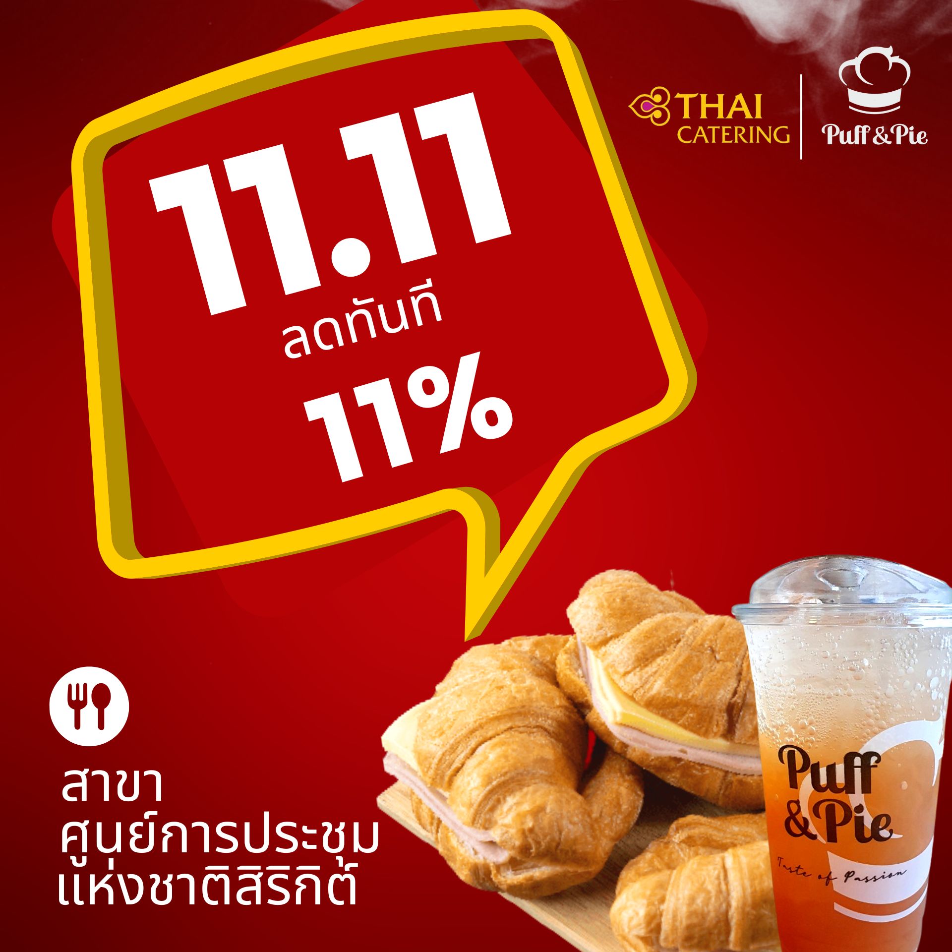 11.11 มอบส่วนลดพิเศษ
