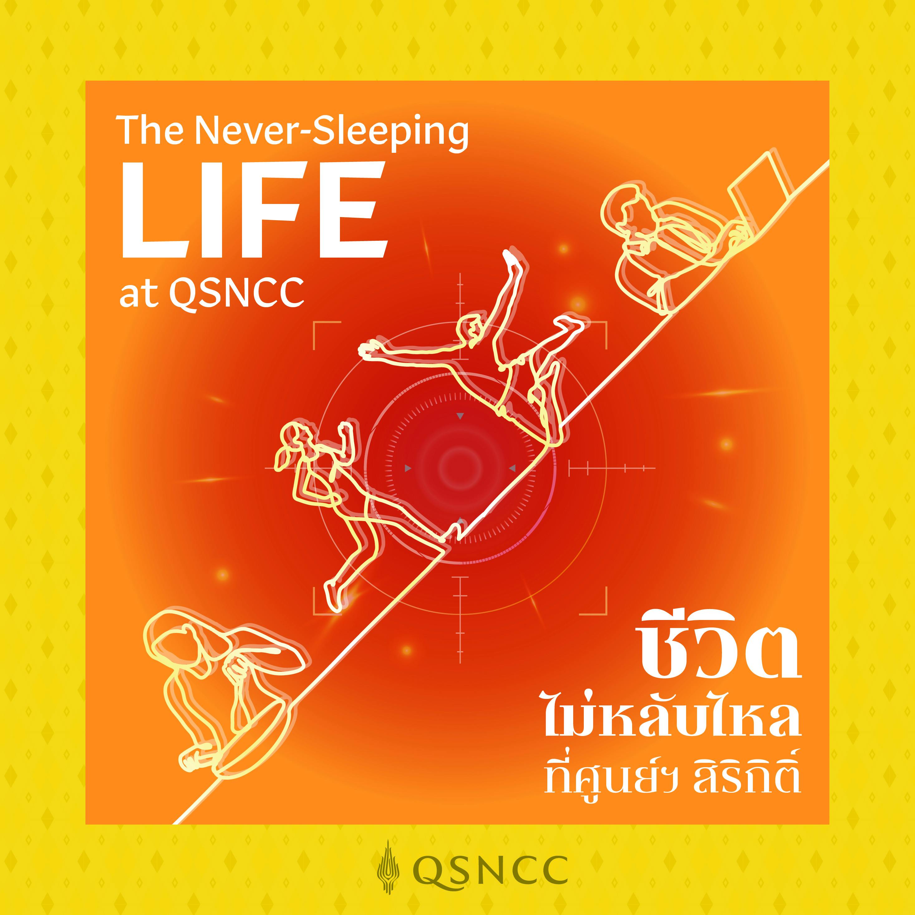 ชีวิตไม่หลับใหลที่ QSNCC