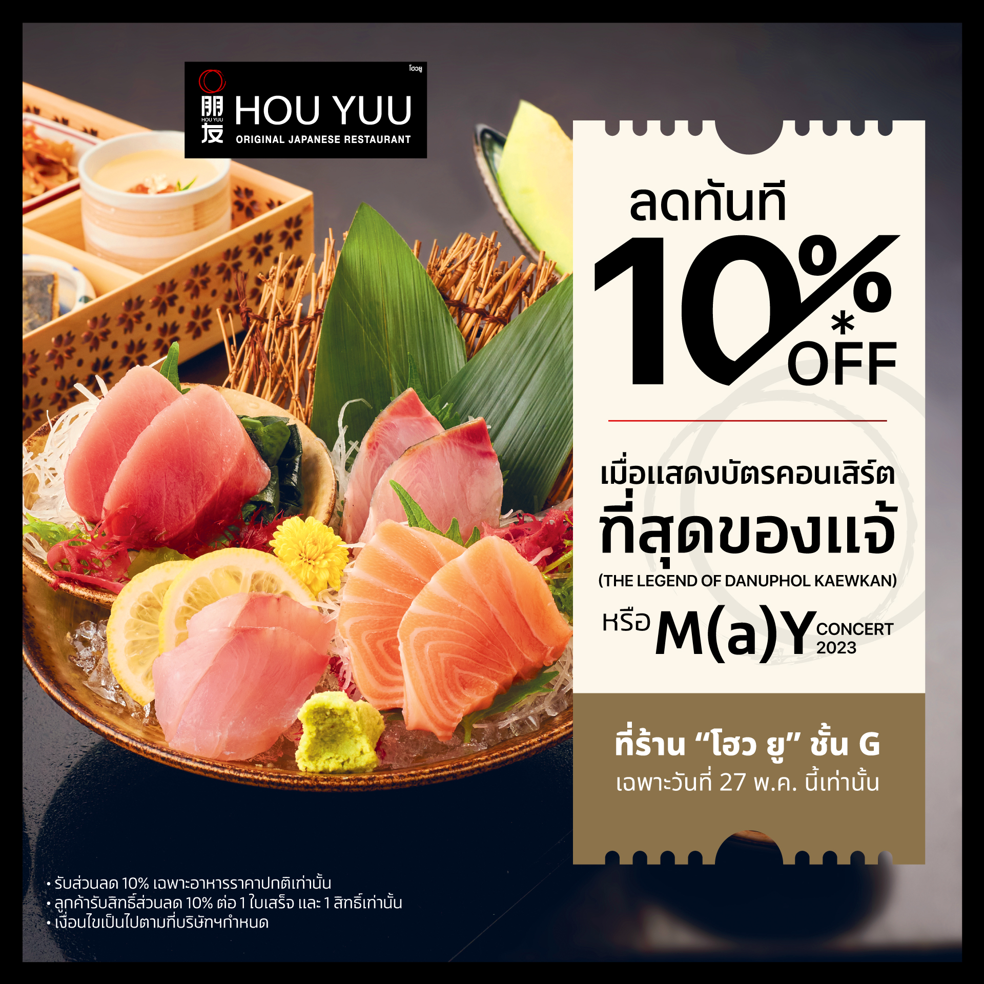เสาร์นี้ ดูคอนแบบแฮปปี้ พร้อมรับส่วนลด 10% ที่ HOU YUU