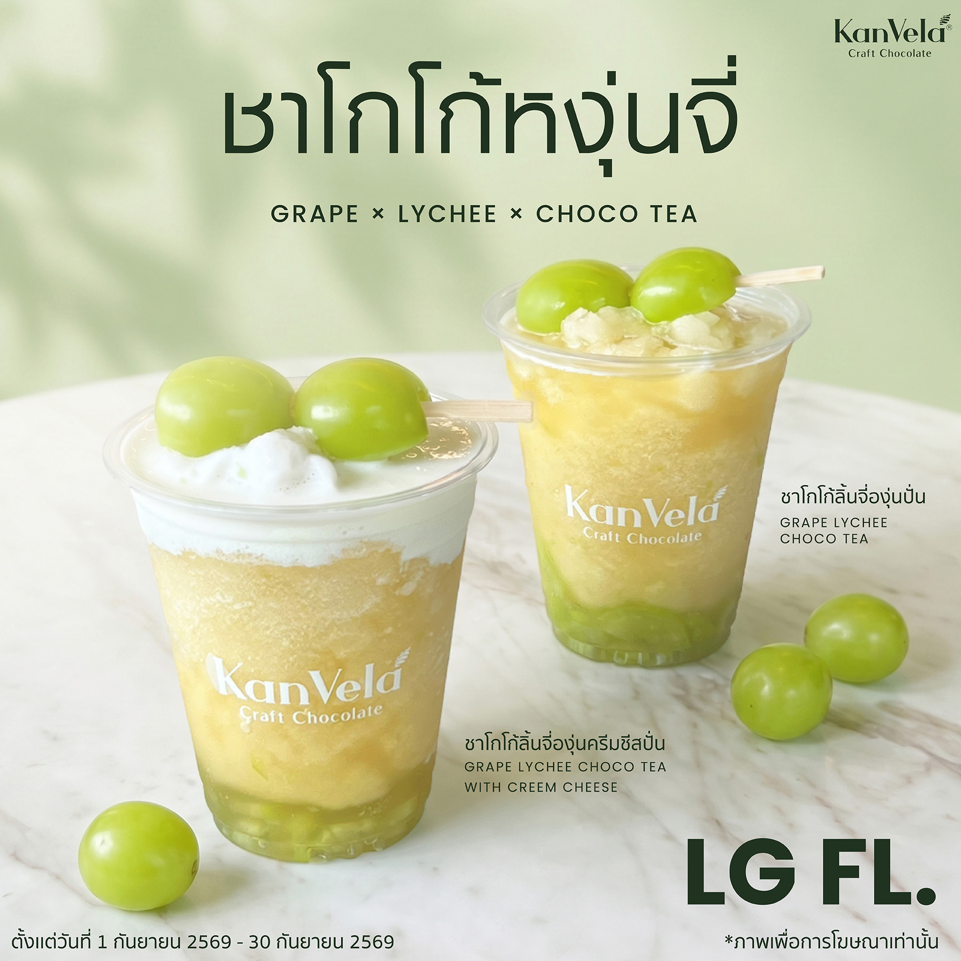 Grape  x Lychee x Choco Tea