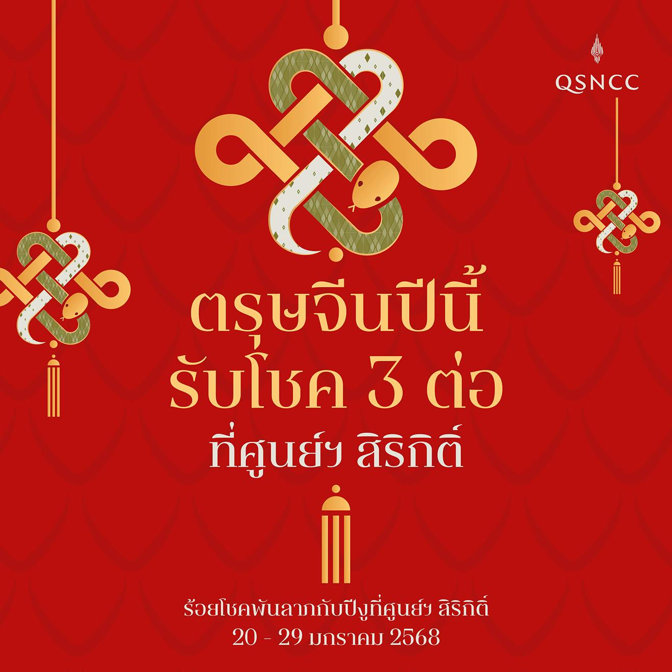 QSNCC Spreads Joy with Triple Luck for the Year of the Snake.