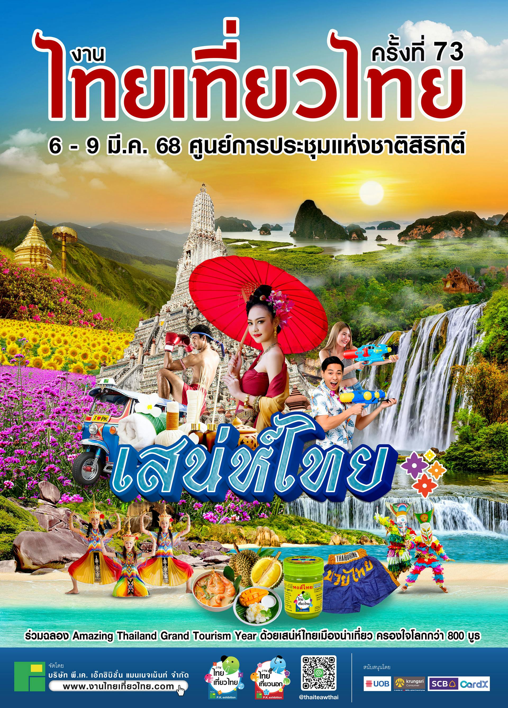 งานไทยเที่ยวไทย ครั้งที่ 73