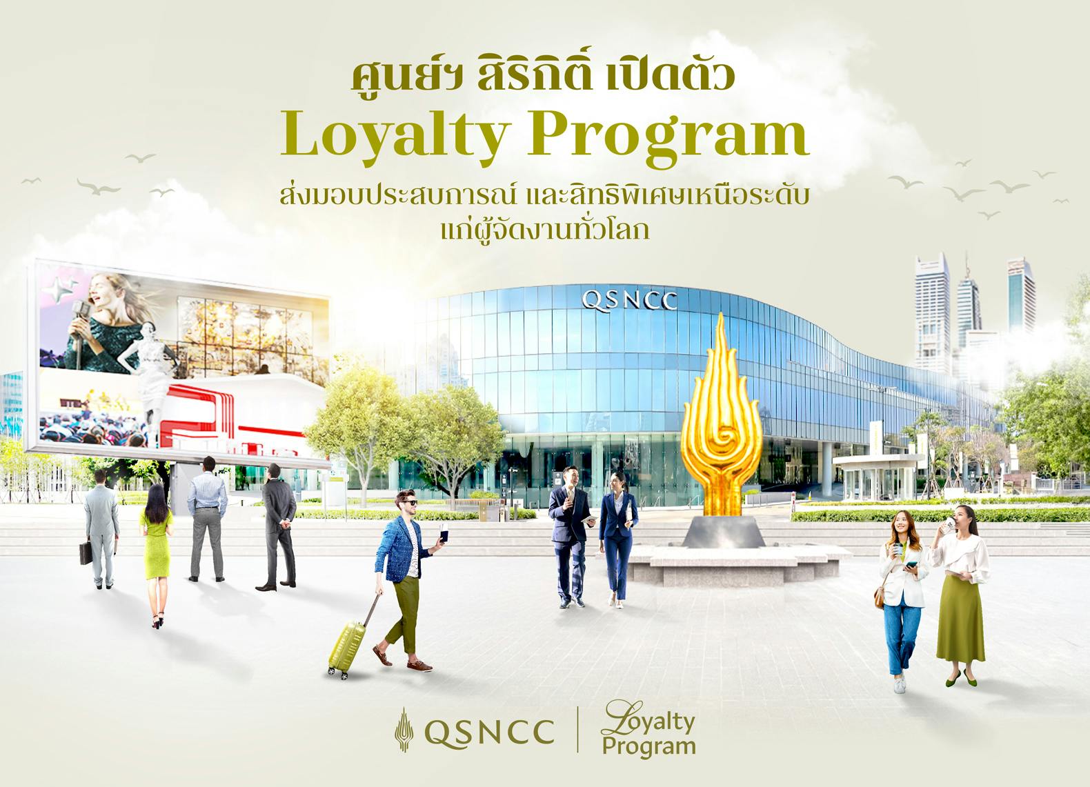 ศูนย์ฯ สิริกิติ์  เปิดตัว  Loyalty Program ส่งมอบประสบการณ์ และสิทธิพิเศษเหนือระดับ แก่ผู้จัดงานทั่วโลก