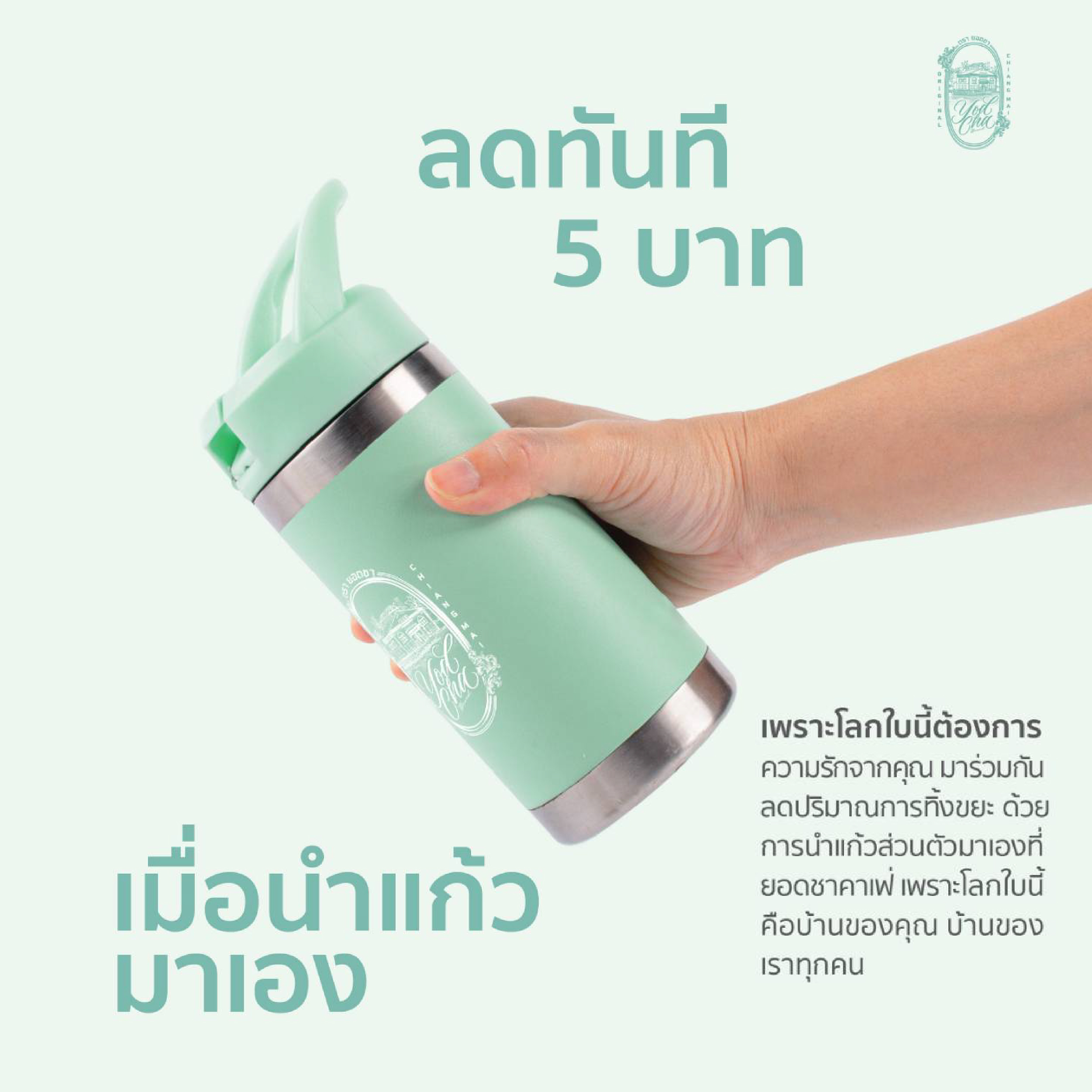 รักษ์โลกไปกับยอดชาคาเฟ่