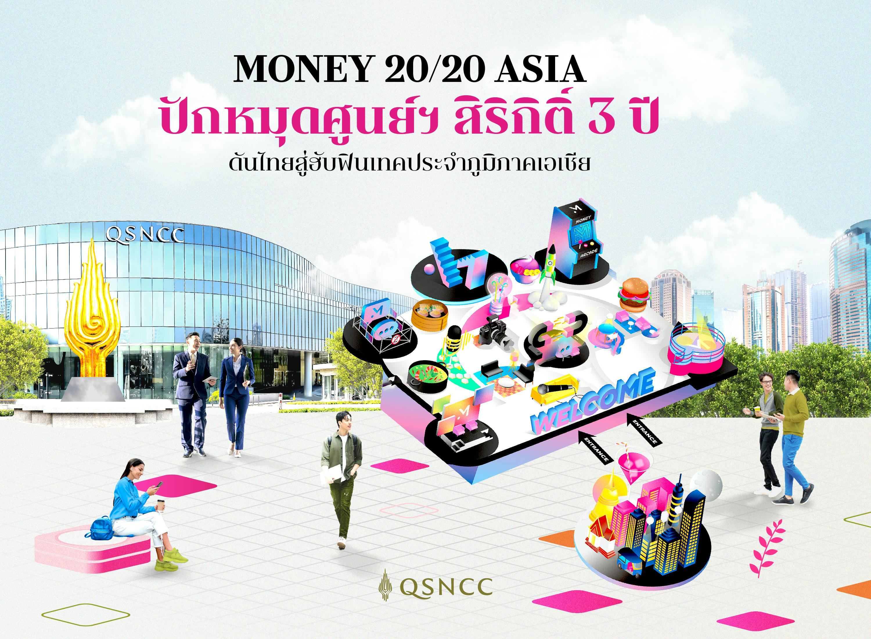 Money 20/20 Asia โชว์ฟินเทคระดับโลก ปักหมุดศูนย์ฯ สิริกิติ์ 3 ปี  ส่งเสริมไทยสู่ศูนย์กลางฟินเทคชั้นนำของเอเชีย