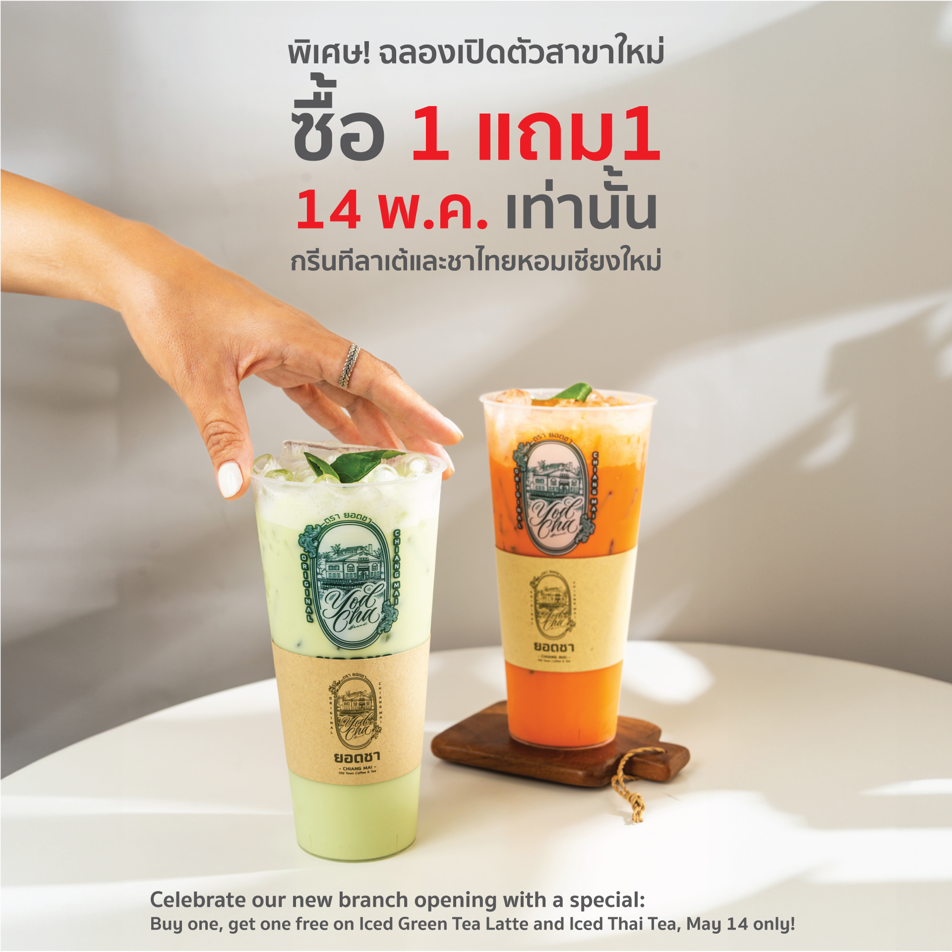 ฉลองเปิดสาขาใหม่ด้วยโปรพิเศษ