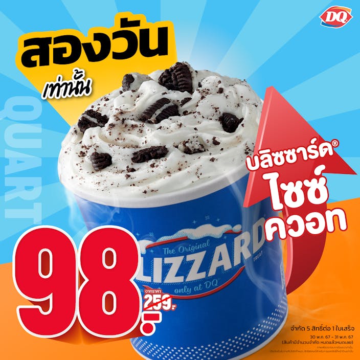 บลิซซาร์ด ไซซ์ ควอท