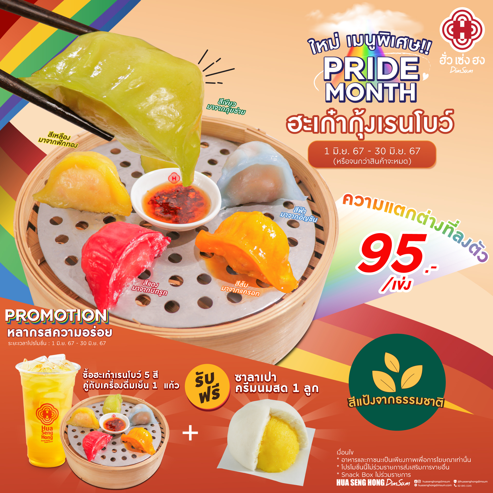 ฮะเก๋ากุ้งเรนโบว์