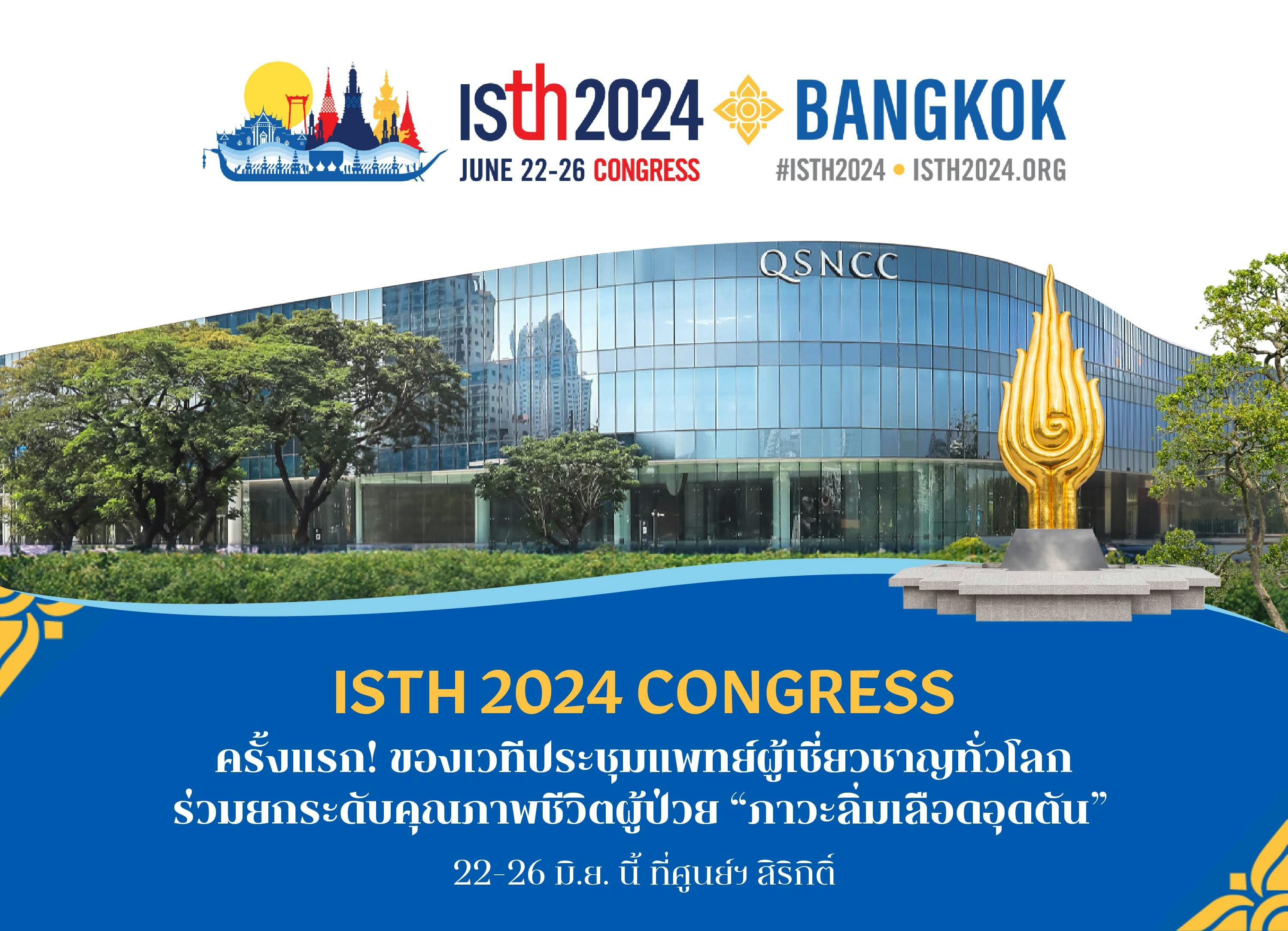 ISTH 2024 CONGRESS ครั้งแรก! ของเวทีประชุมแพทย์ผู้เชี่ยวชาญทั่วโลก ร่วมยกระดับคุณภาพชีวิตผู้ป่วย “ภาวะลิ่มเลือดอุดตัน”