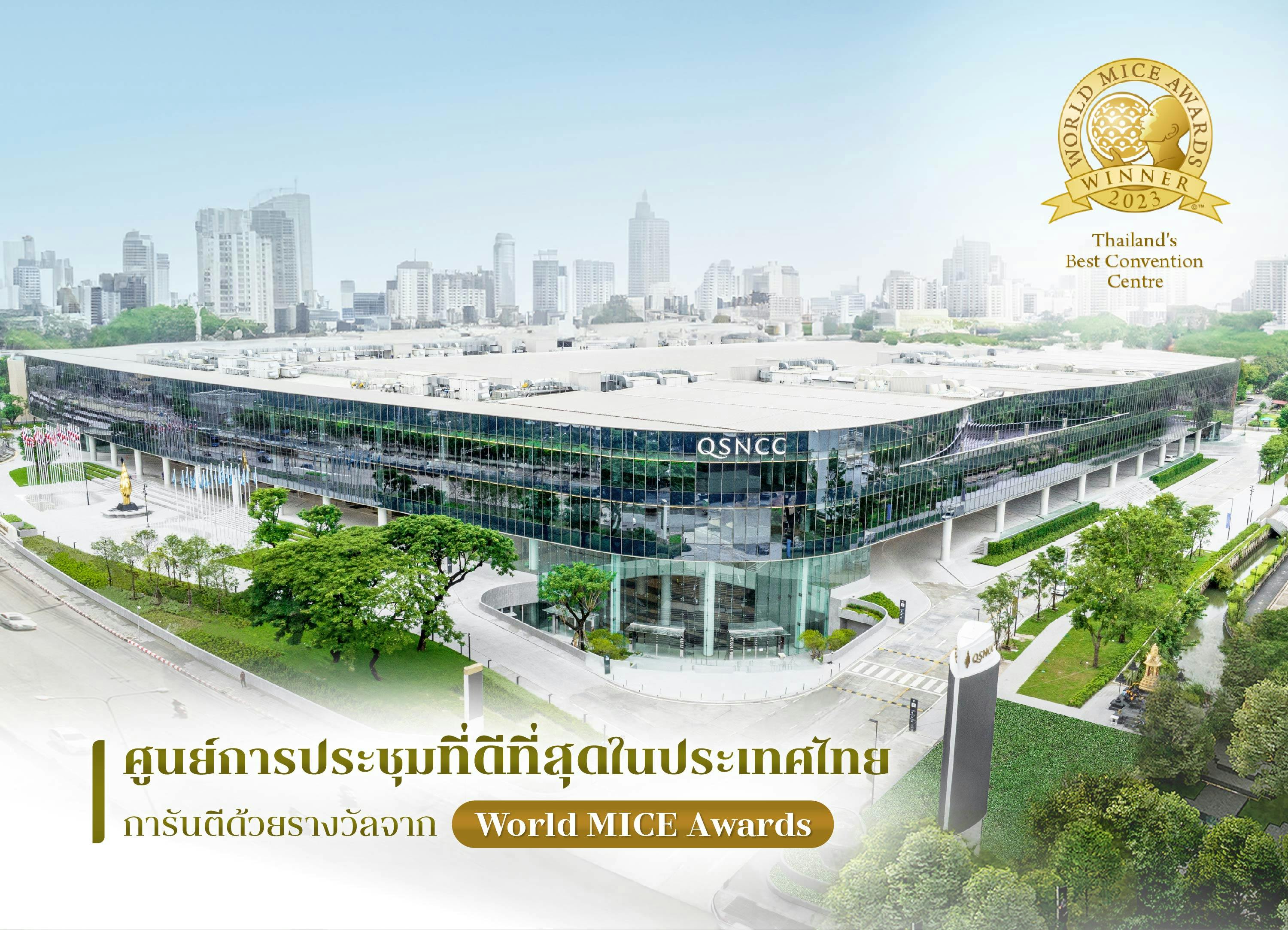 ศูนย์ฯ สิริกิติ์ คว้ารางวัลระดับโลก World MICE Awards ขึ้นแท่น “ศูนย์การประชุมที่ดีที่สุดในประเทศไทย”