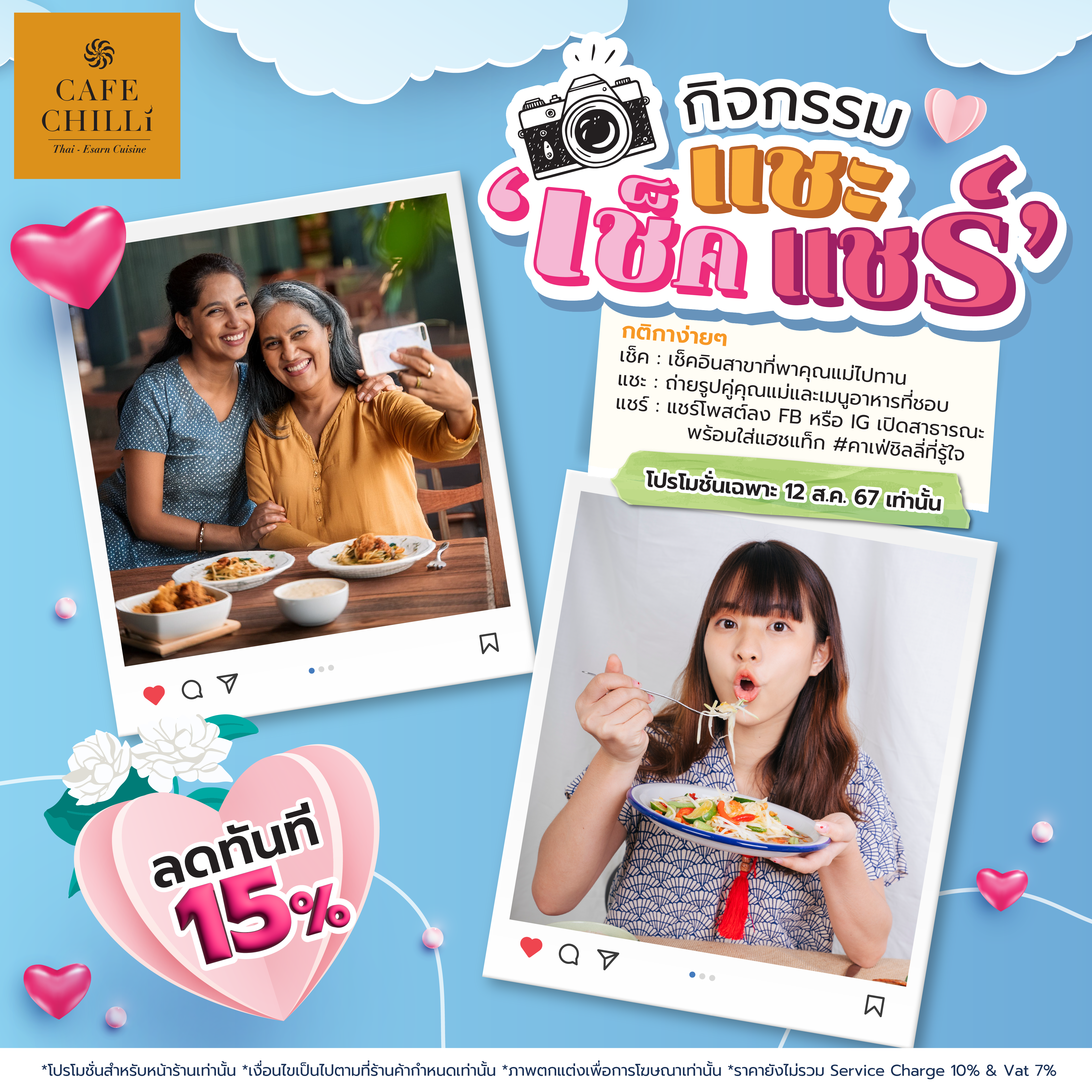 พาแม่ เช็ค แซะ แชร์