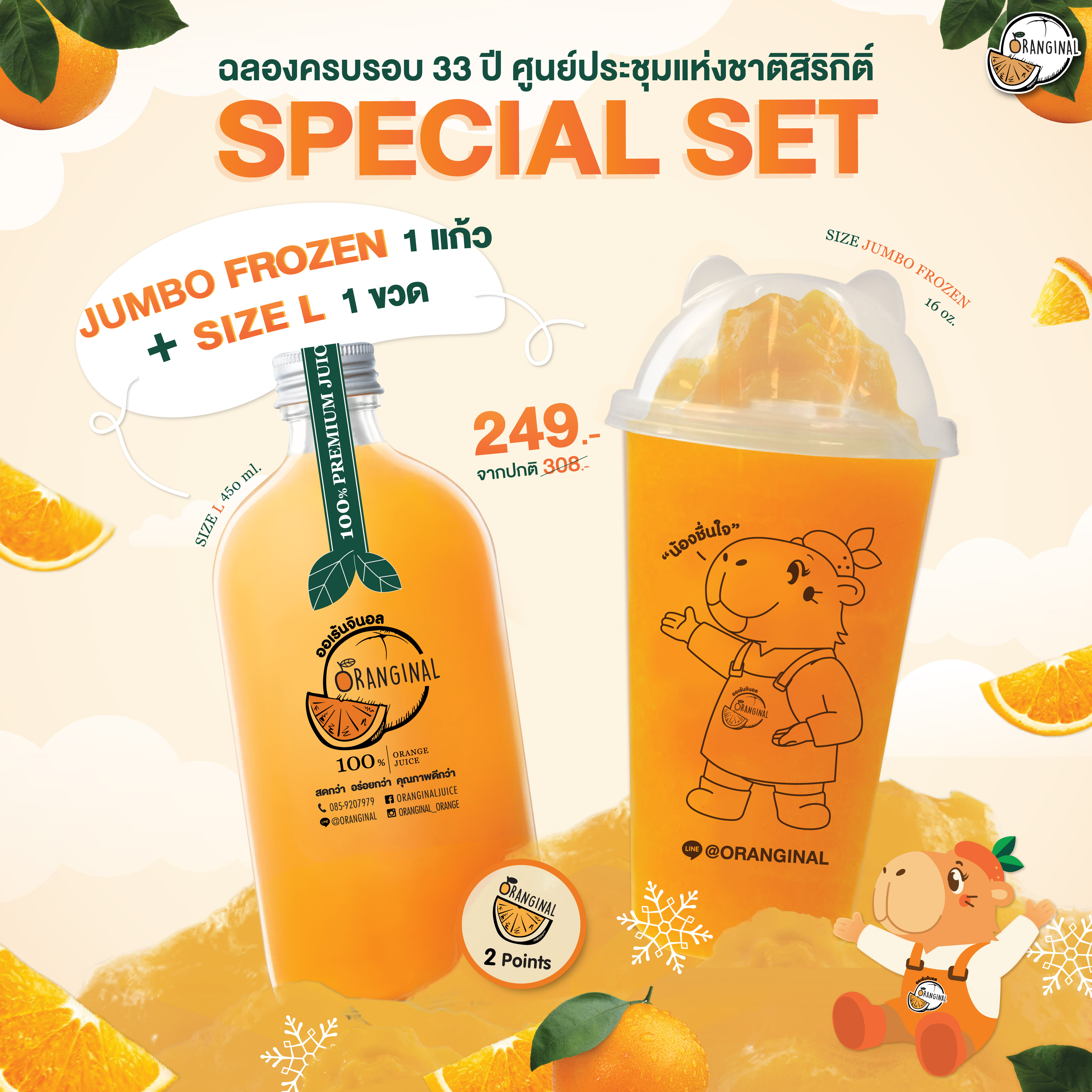 Oranginal ร่วมฉลองครบรอบ 33 ปี ศูนย์ฯ สิริกิติ์