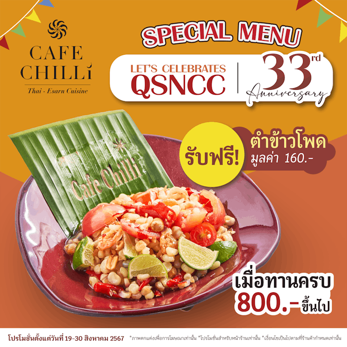 ฉลอง 33 ปี ศูนย์ฯ สิริกิติ์ไปกับ Cafe Chilli!