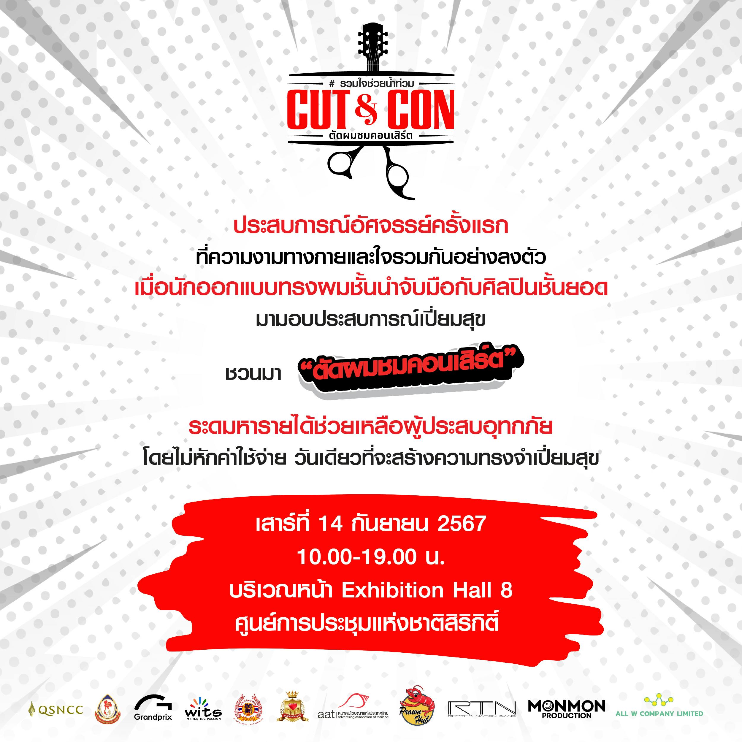 Cut & Con ตัดผม ชมคอนเสิร์ต