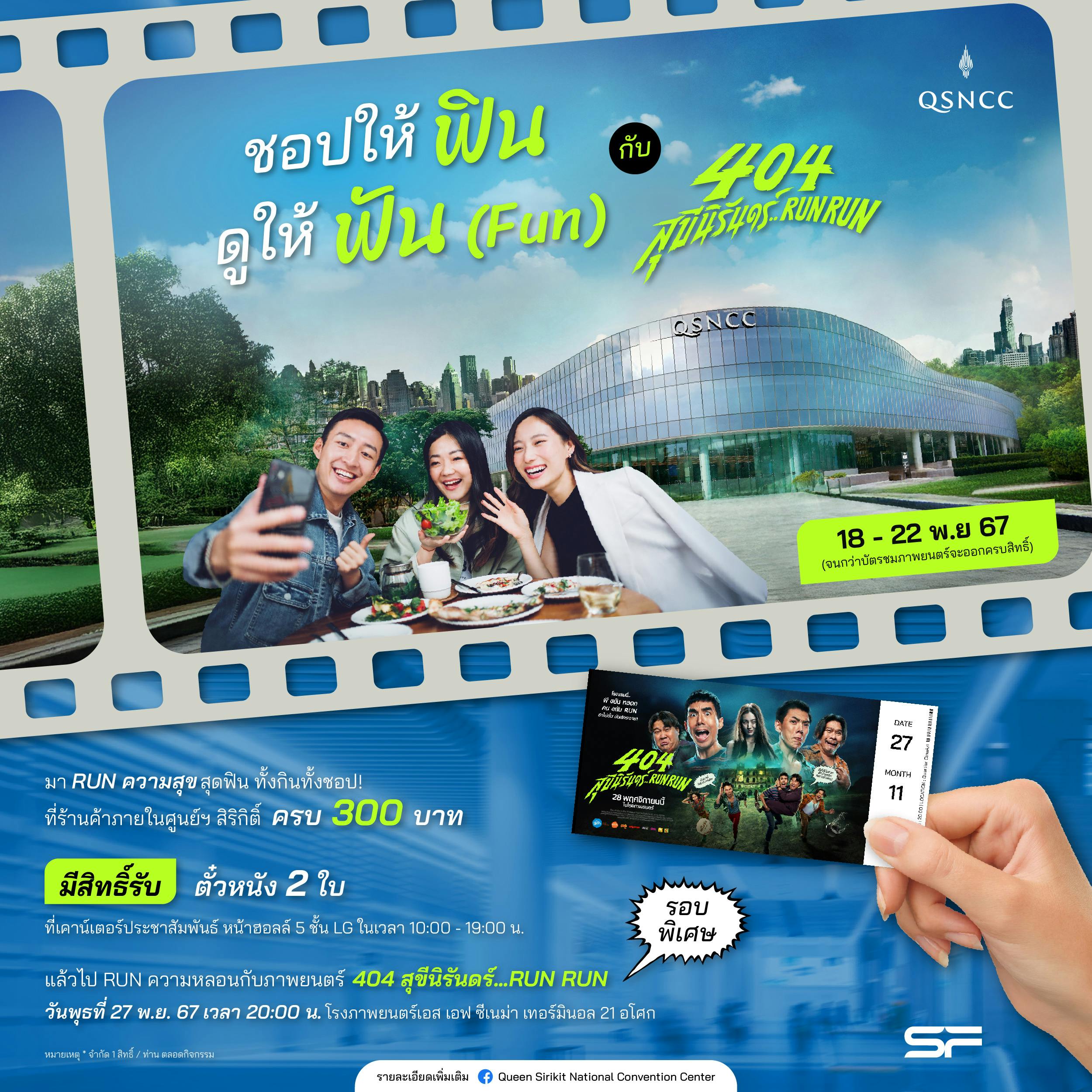 ชอปให้ฟิน ดูให้ฟัน (FUN) กับ 404 สุขีนิรันดร์…RUN RUN