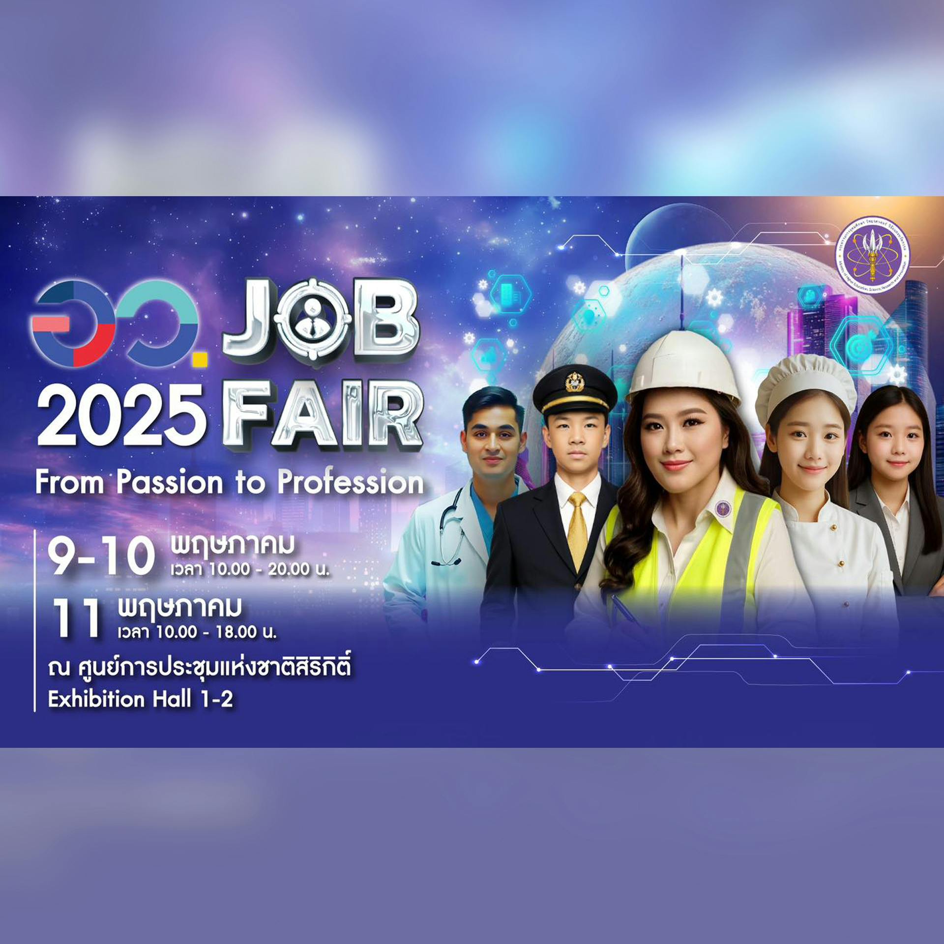 อว. JOB FAIR 2025