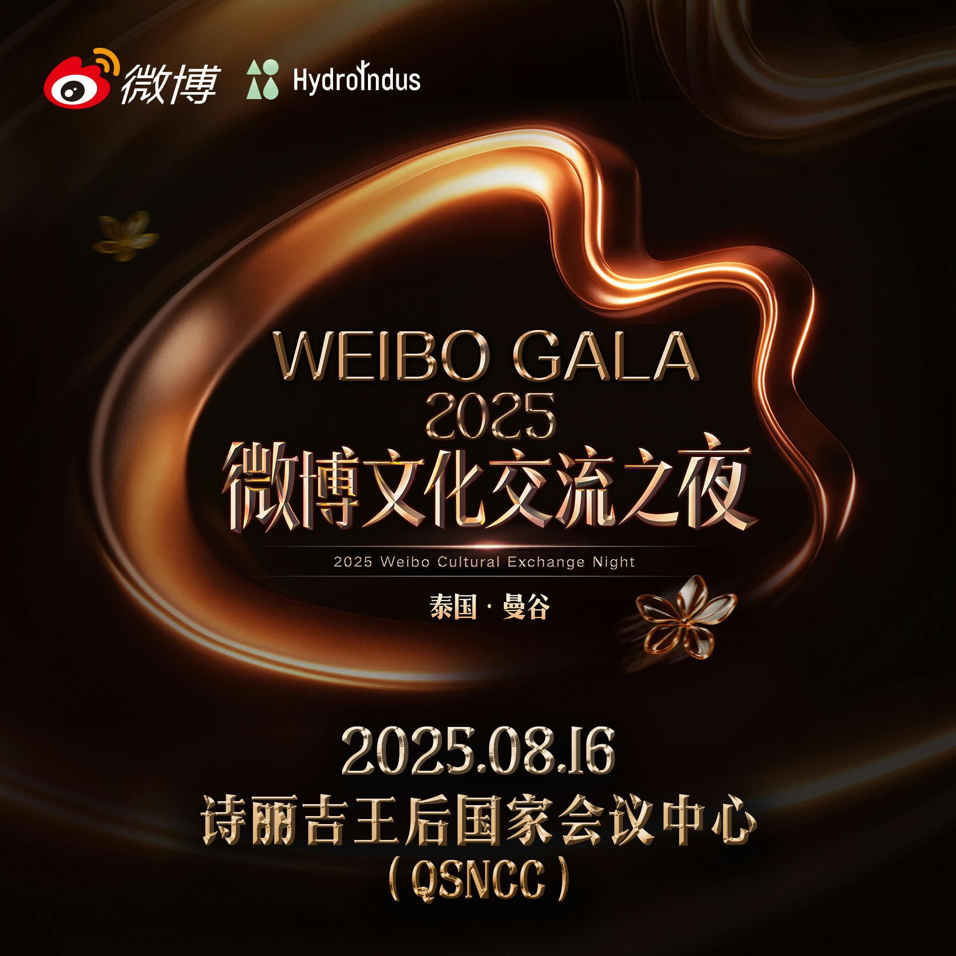 WEIBO CULTURAL EXCHANGE NIGHT 2025(2025 微博文化交流之夜)