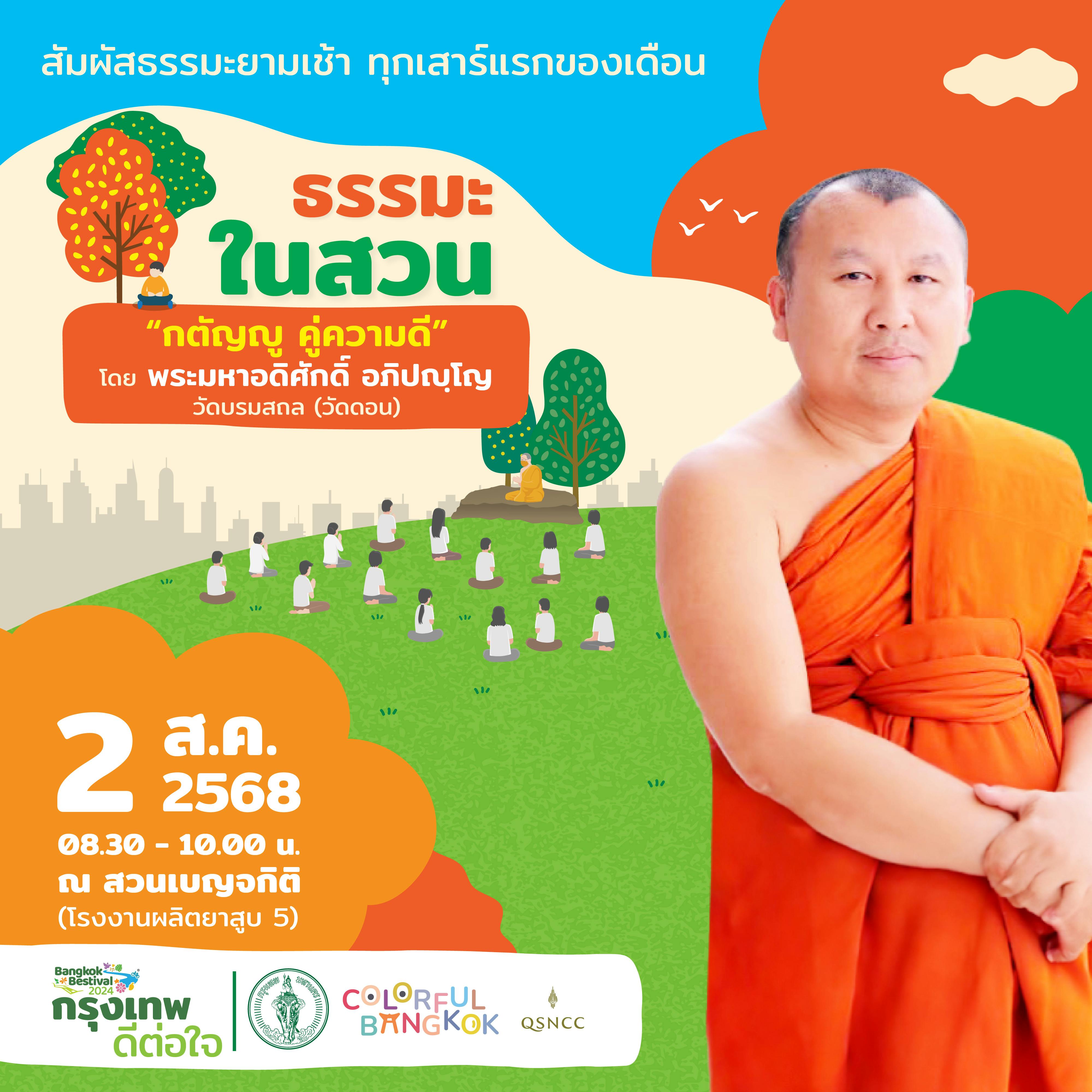 หยุดพัก... มอง ‘คุณค่าชีวิต’ ด้วยหัวใจแห่งความกตัญญู กับกิจกรรมธรรมะในสวน ณ สวนเบญจกิติ