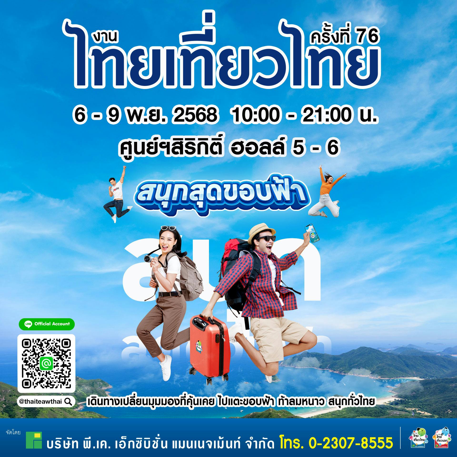 งานไทยเที่ยวไทย ครั้งที่ 76