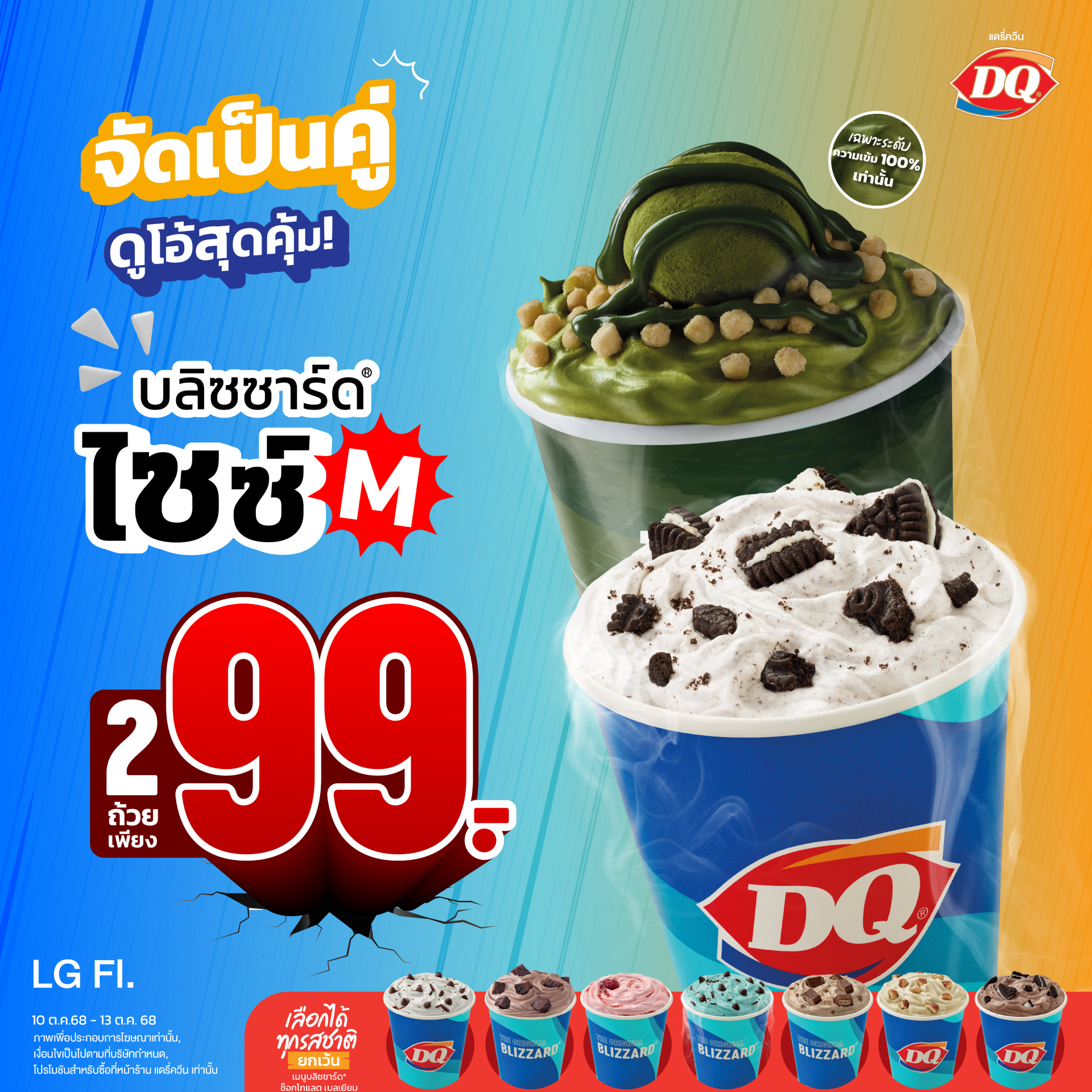2 Blizzard® M Cups Only 99 Baht