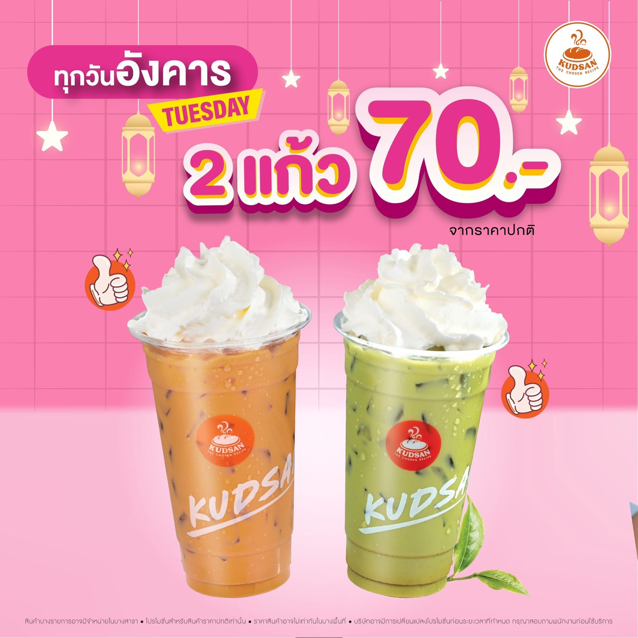 Tuesday Drink Deal: 2 for 70 THB