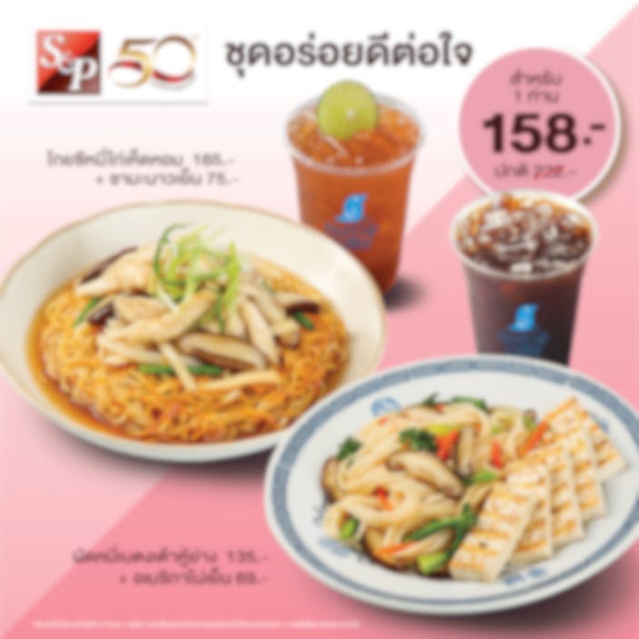 S&P ชุดอร่อยดีต่อใจ