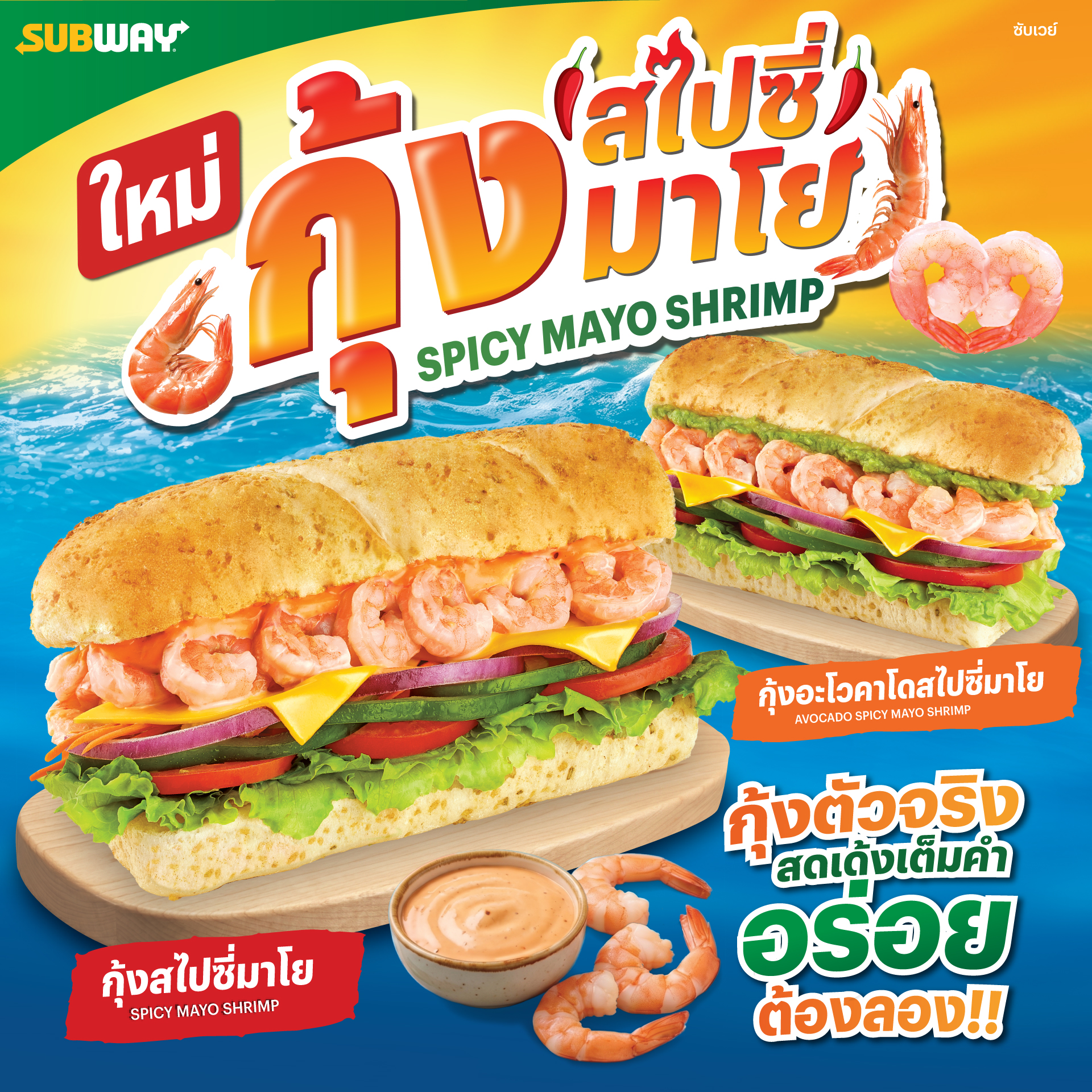 First Time in Thailand! Discover Subway's New Spicy Mayo Shrimp