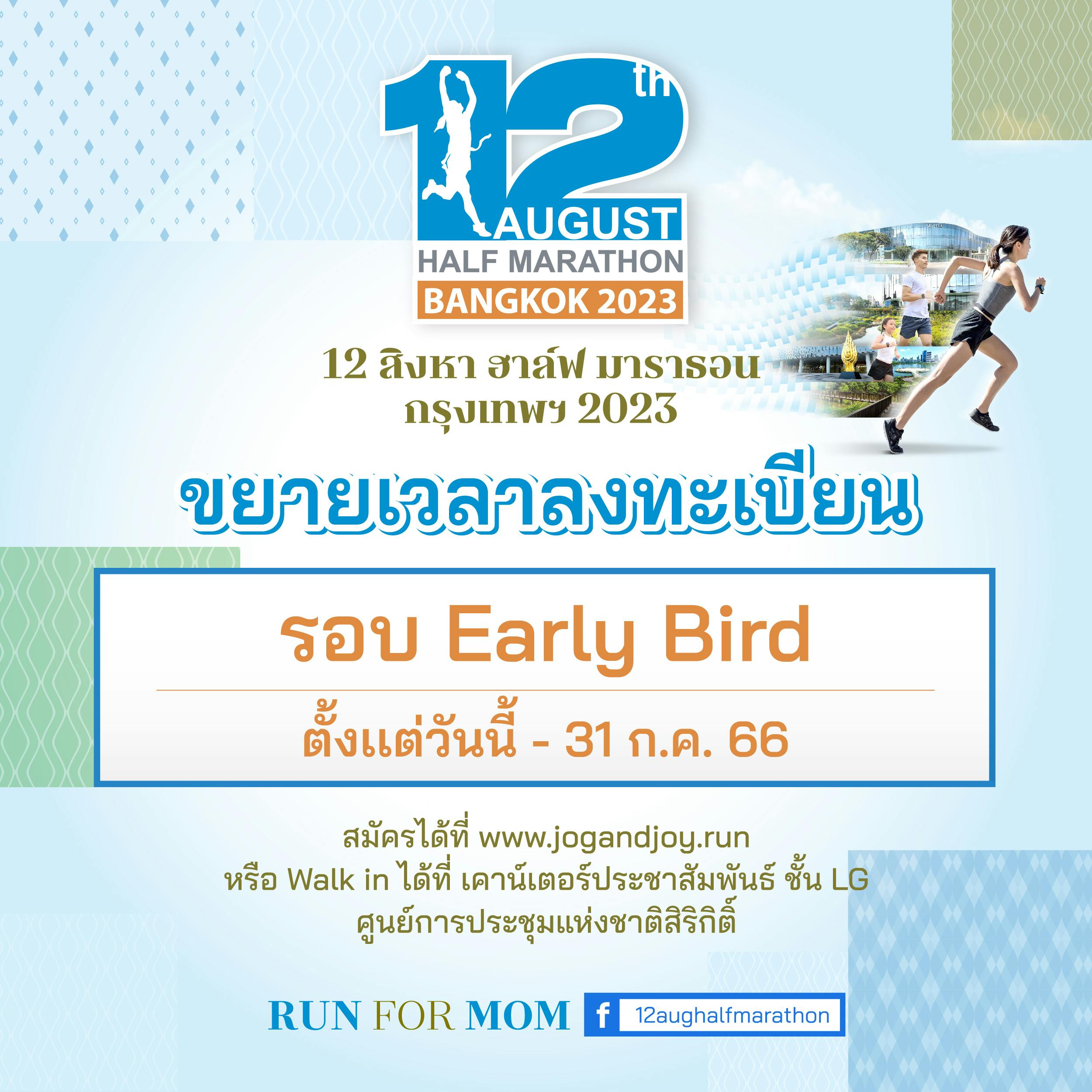 QSNCC 12 August Half Marathon Bangkok 2023