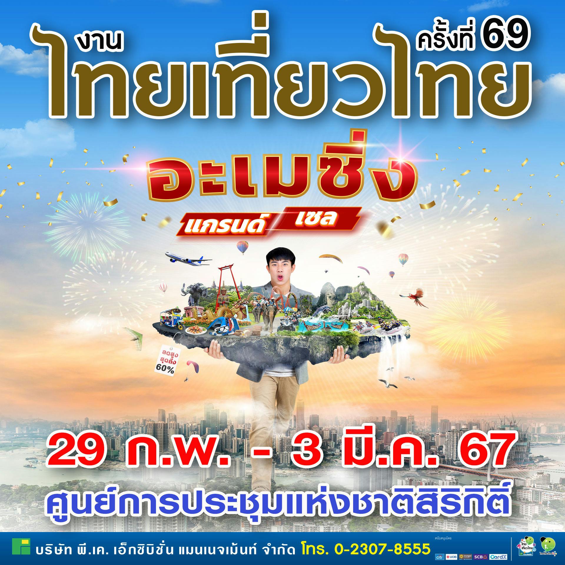 ไทยเที่ยวไทย ครั้งที่ 69