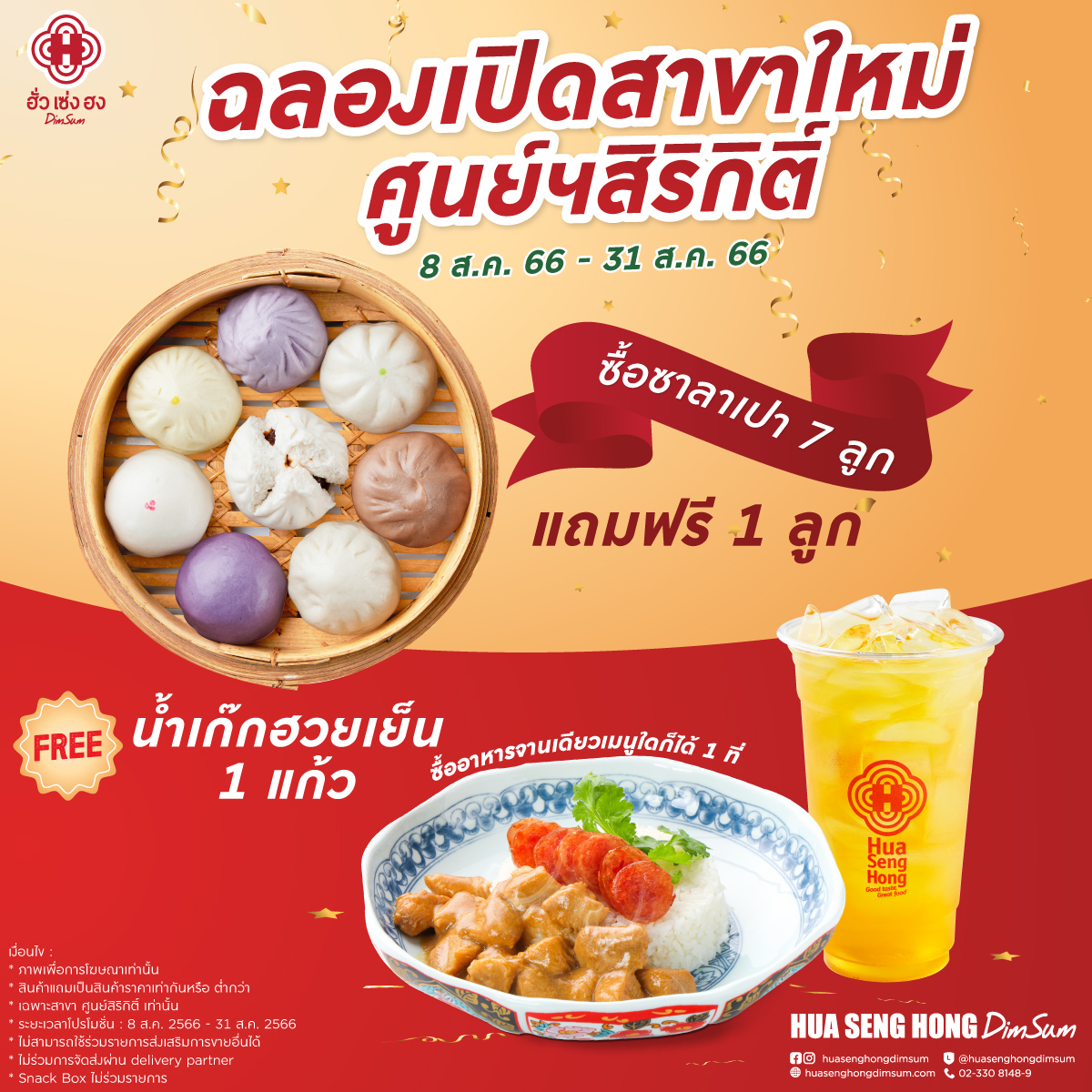 ฮั่ว เซ่ง ฮง ฉลองเปิดสาขาใหม่ที่ศูนย์ฯ สิริกิติ์