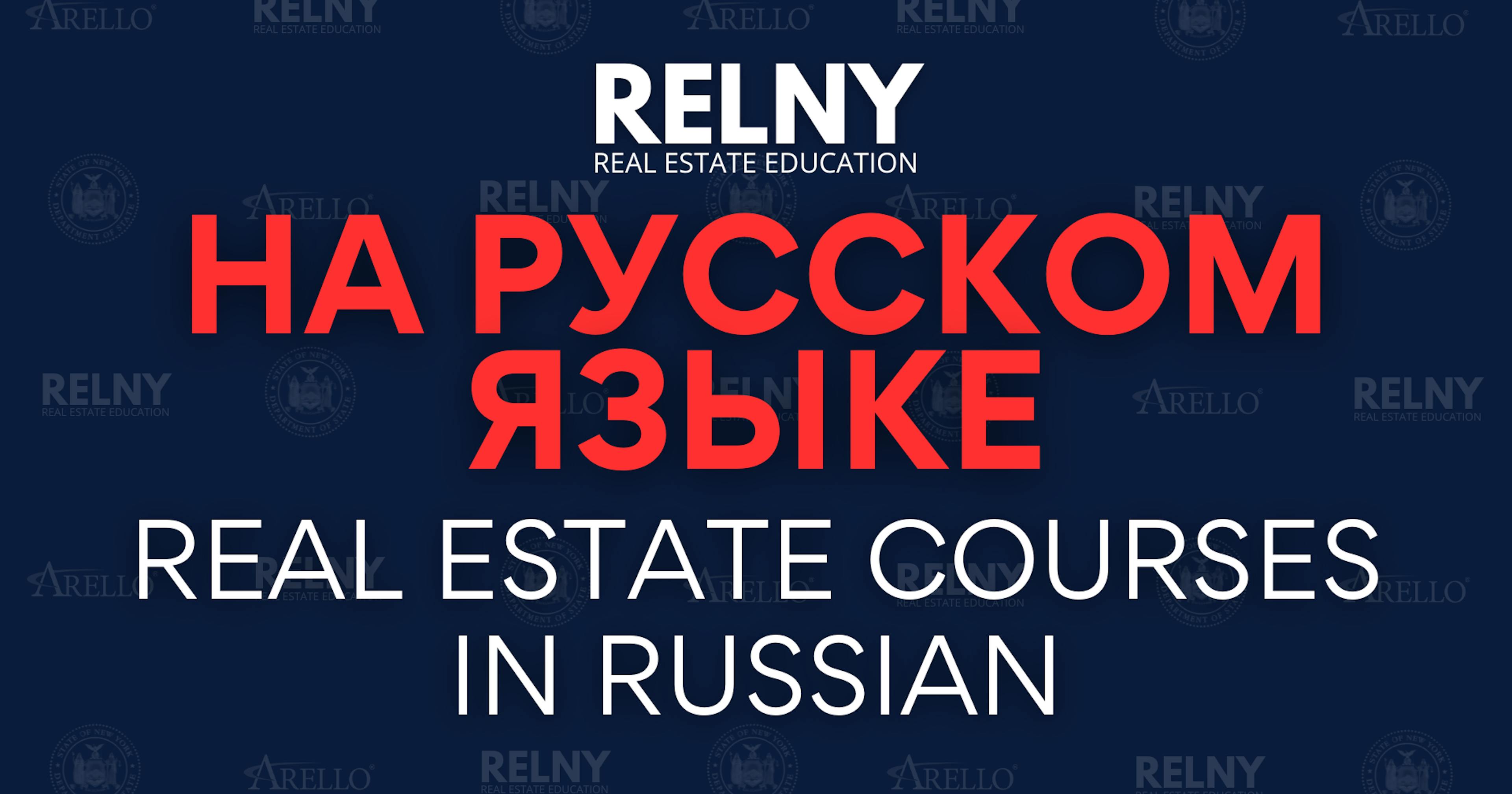 Real Estate Course in Russian - RELNY