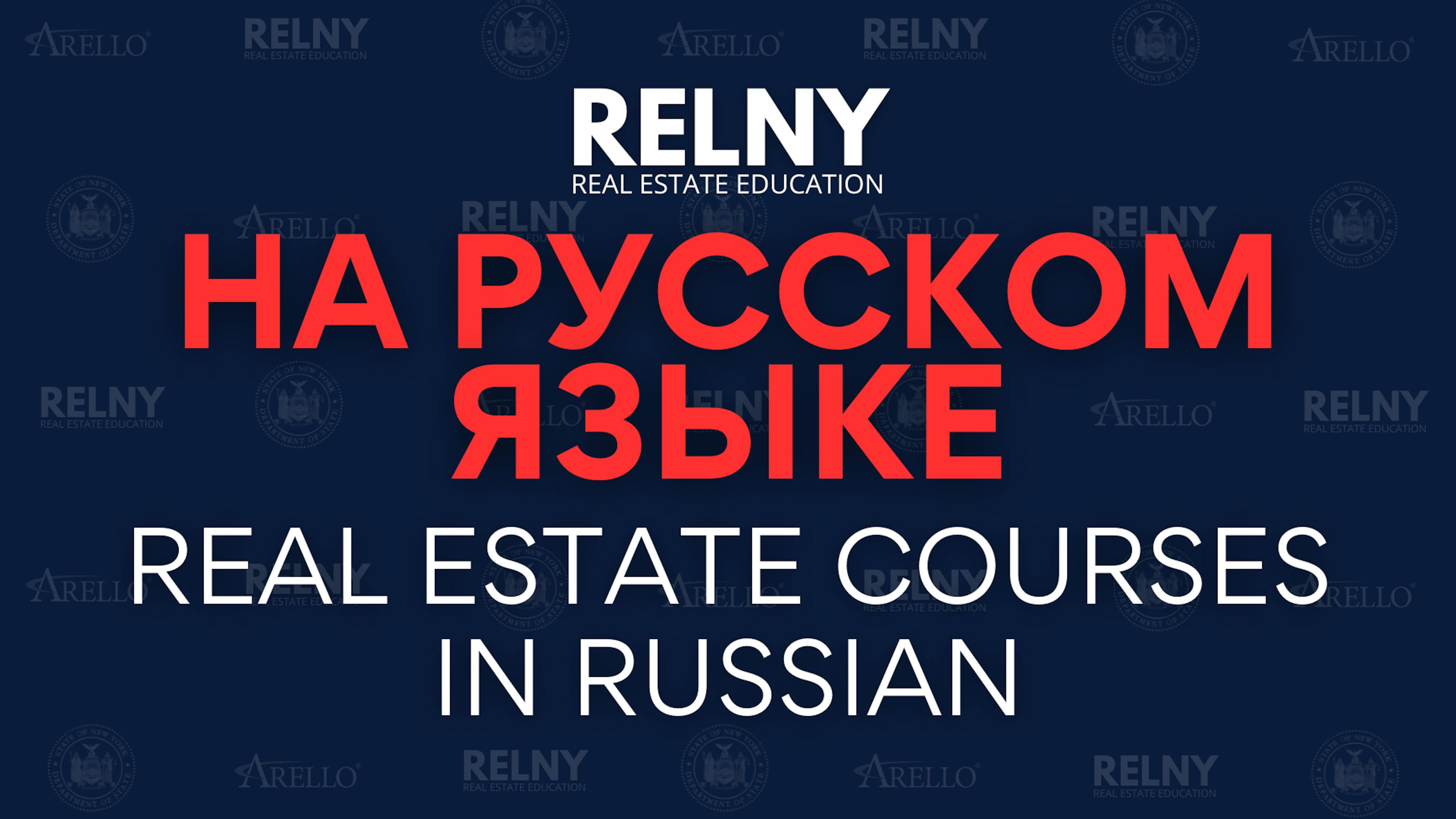 Real Estate Course in Russian - RELNY