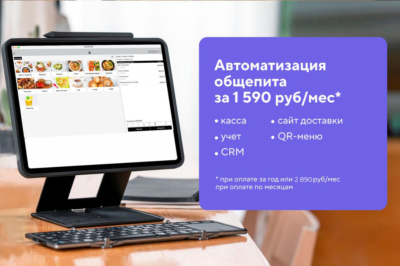 Автоматизация общепита от 1 590 руб/мес