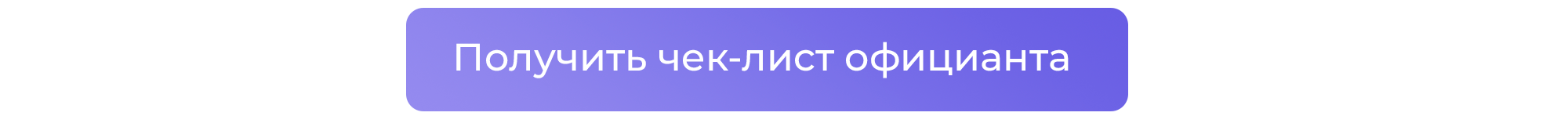 скачать чек-лист официанта