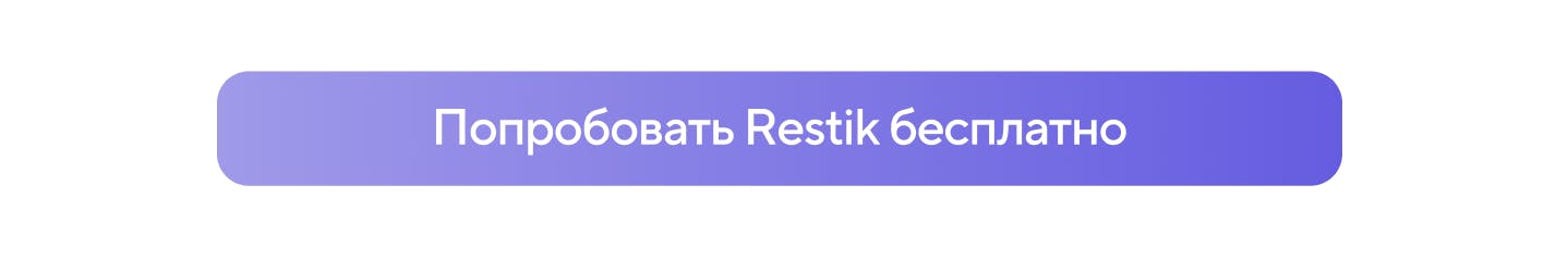 Попробовать Restik бесплатно