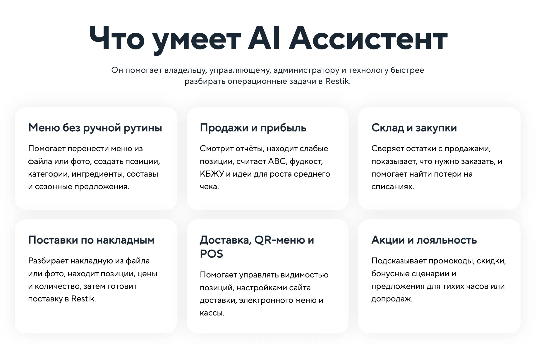 Что умееет AI Ассистент Restik