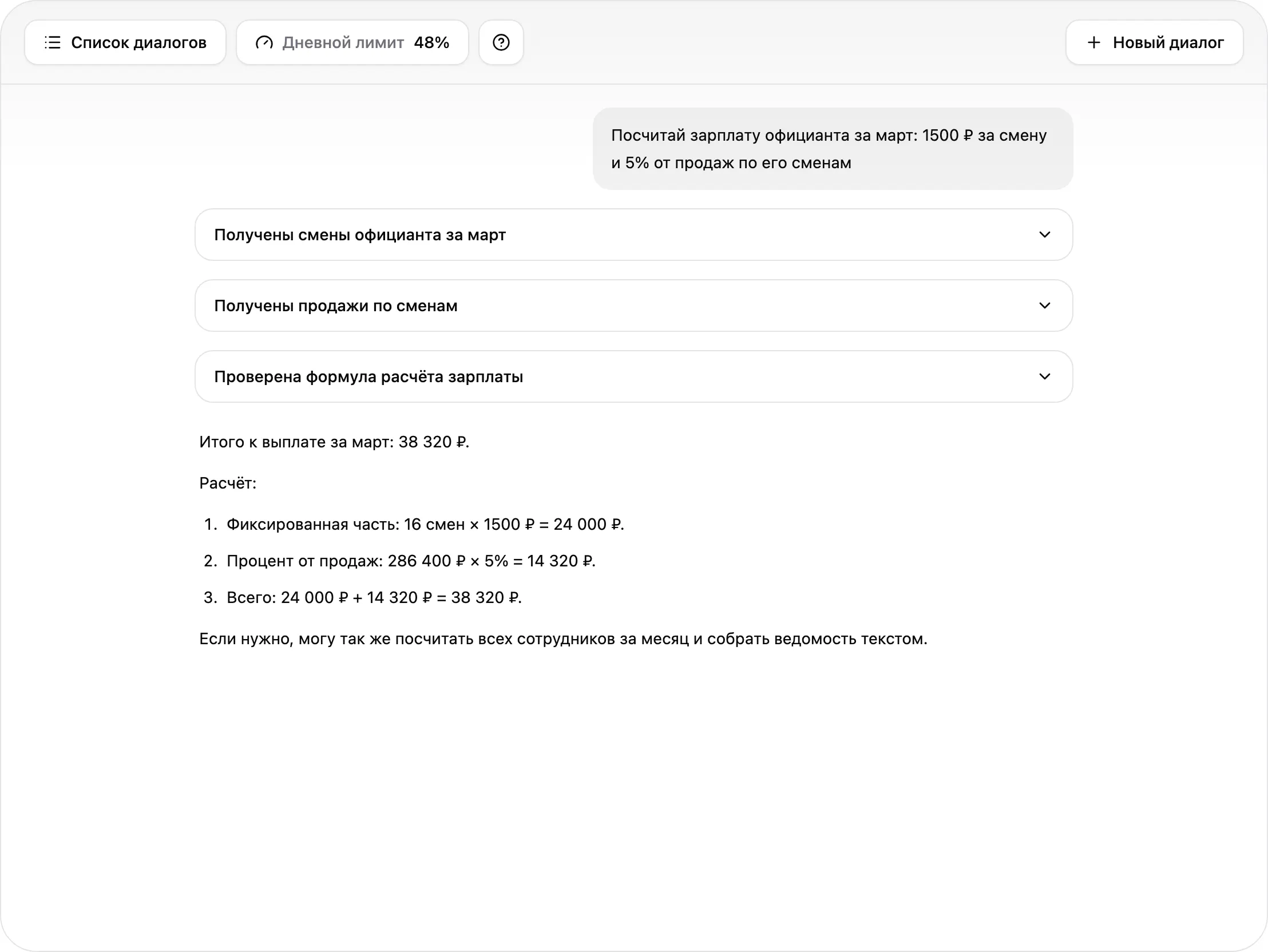 Ассистент может помочь вам рассчитать зарплату персонала