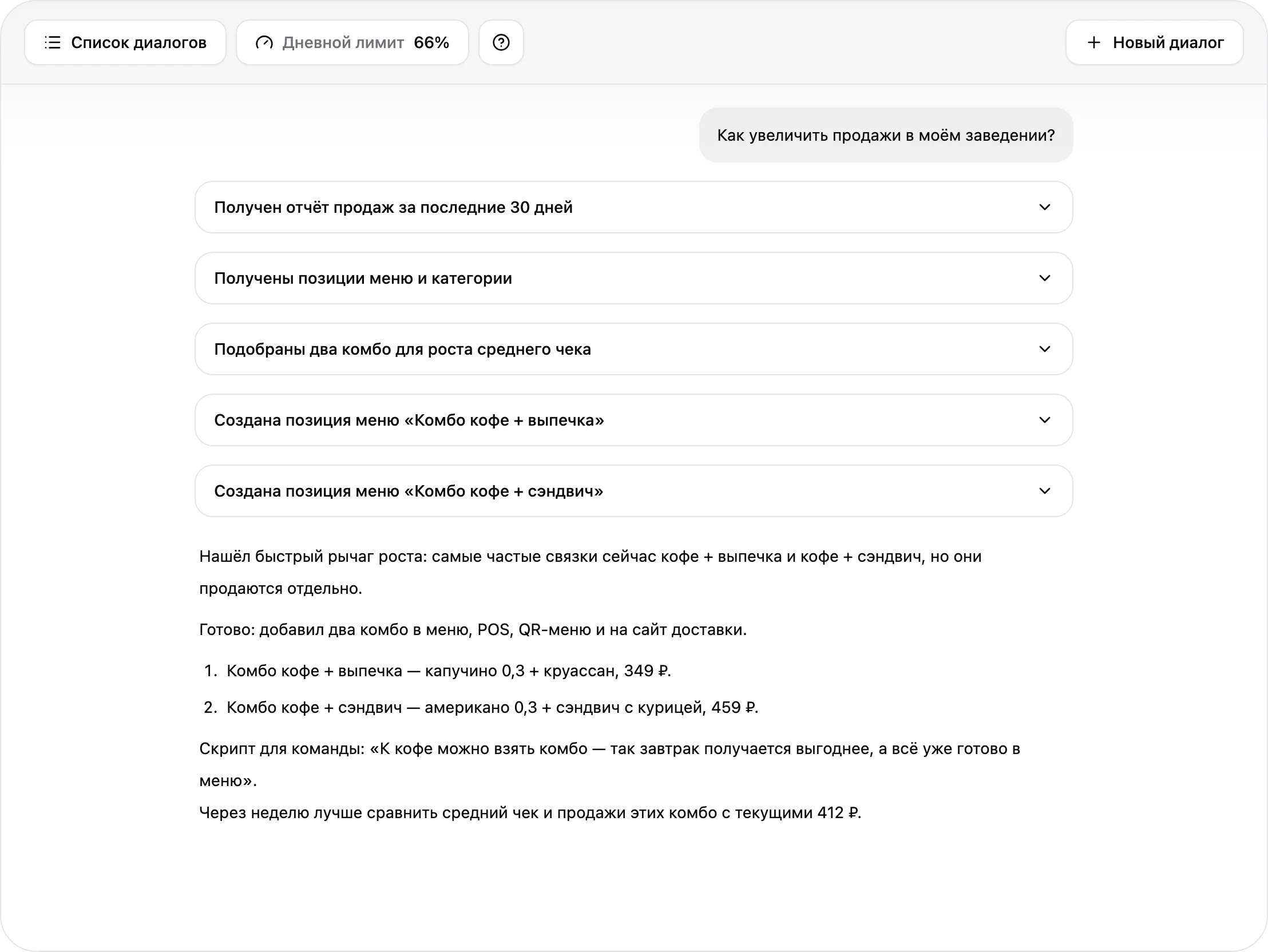 Ассистент может предложить идеи для увеличения продаж в вашем заведении