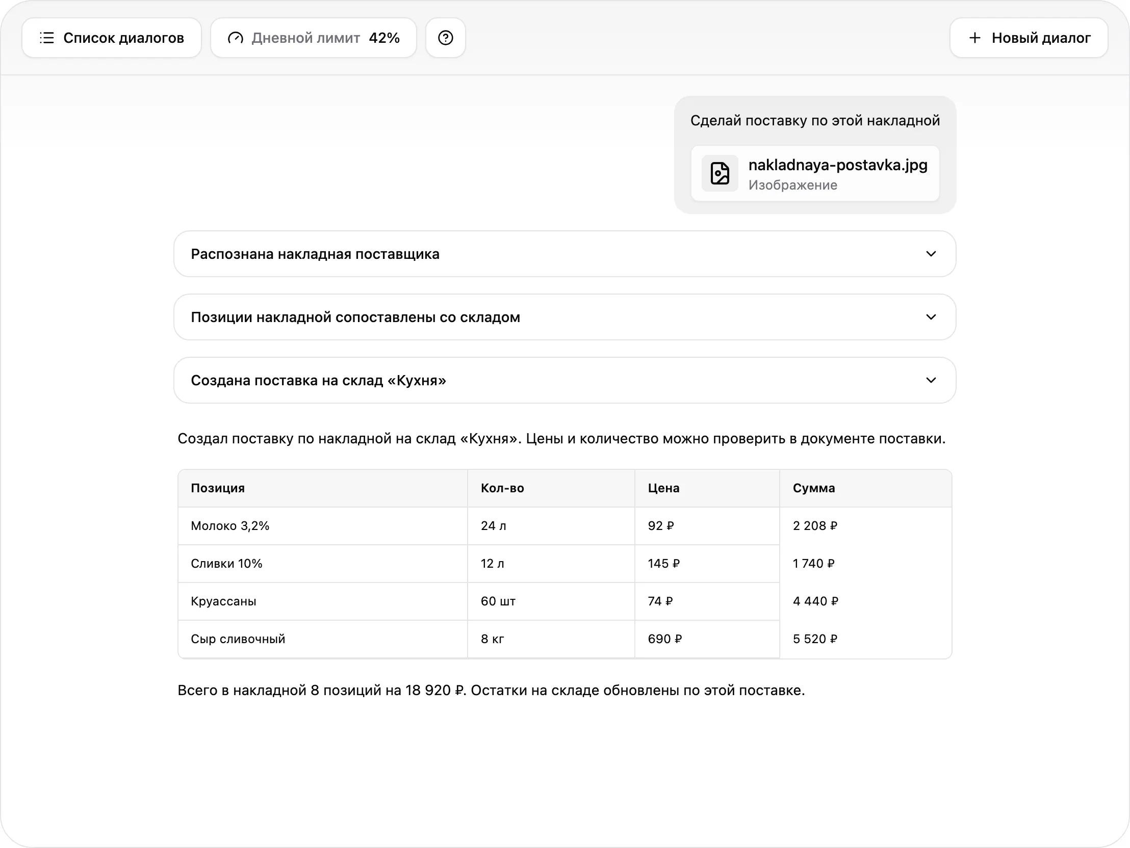 Ассистент может помочь вам создать поставку по накладной