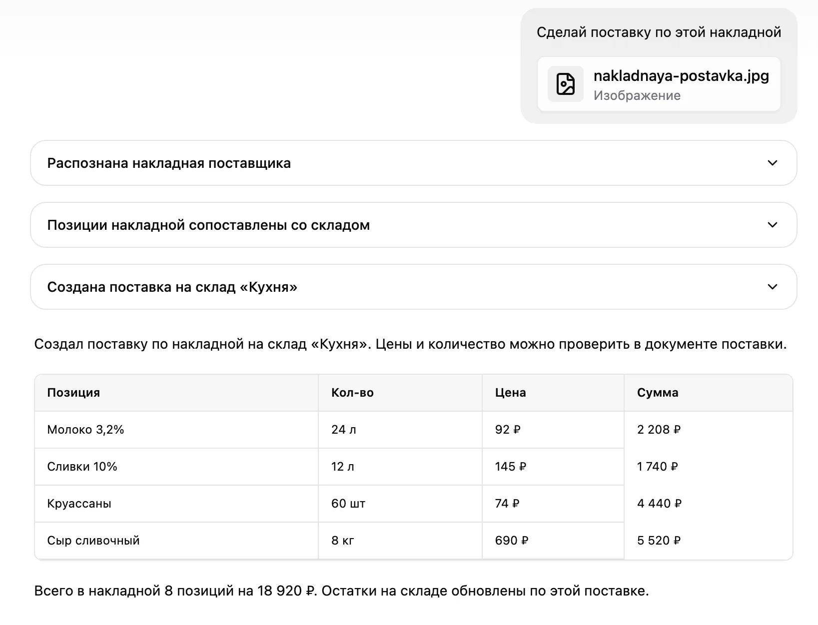 загрузить файл с поставками, а ассистент самостоятельно создаст их в системе