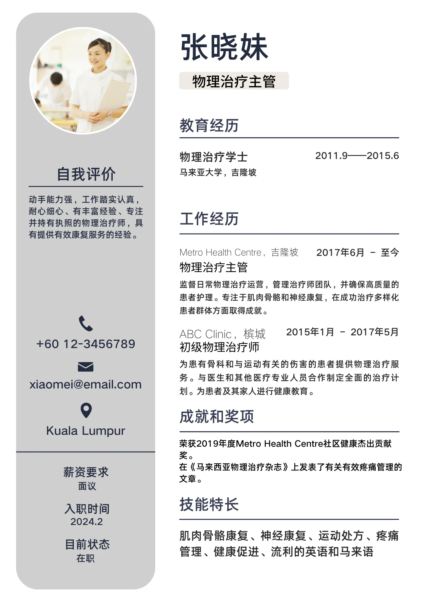 物理治疗师 简历样本 铁饭网