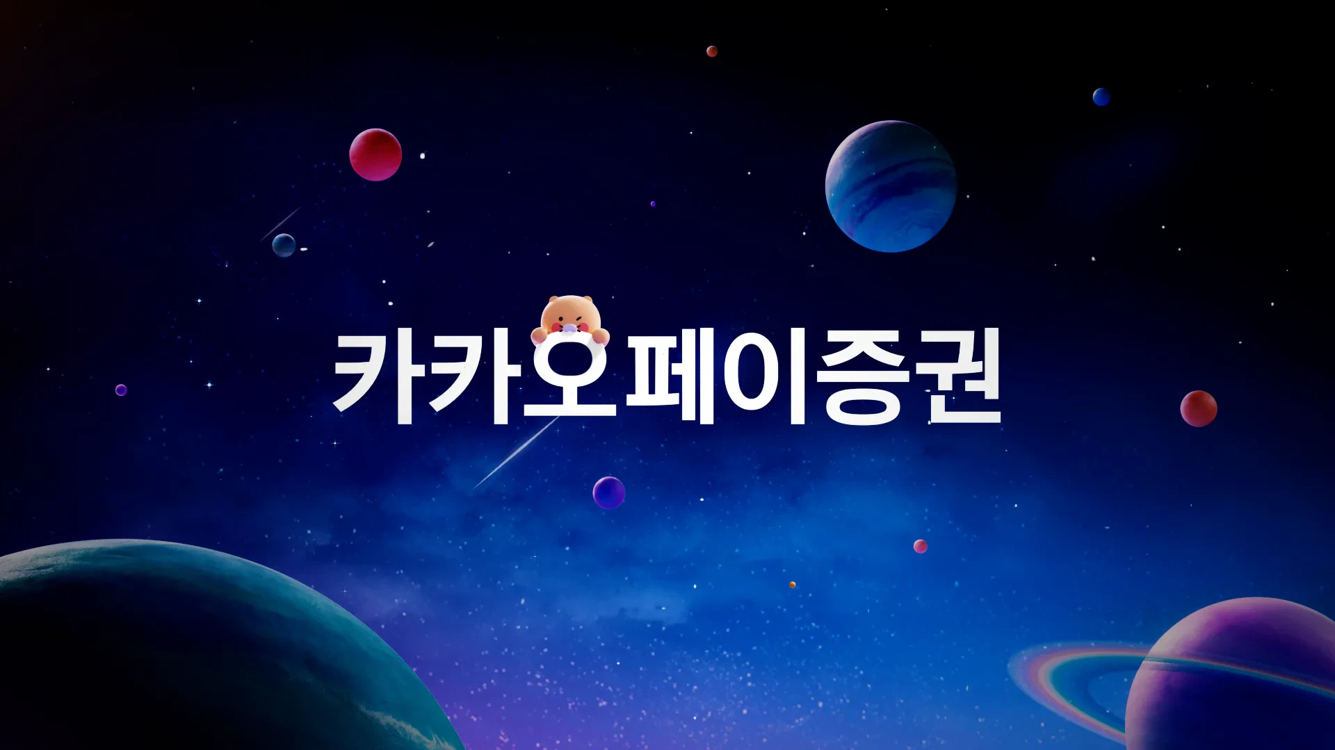 카카오페이증권 캠페인 — 06
