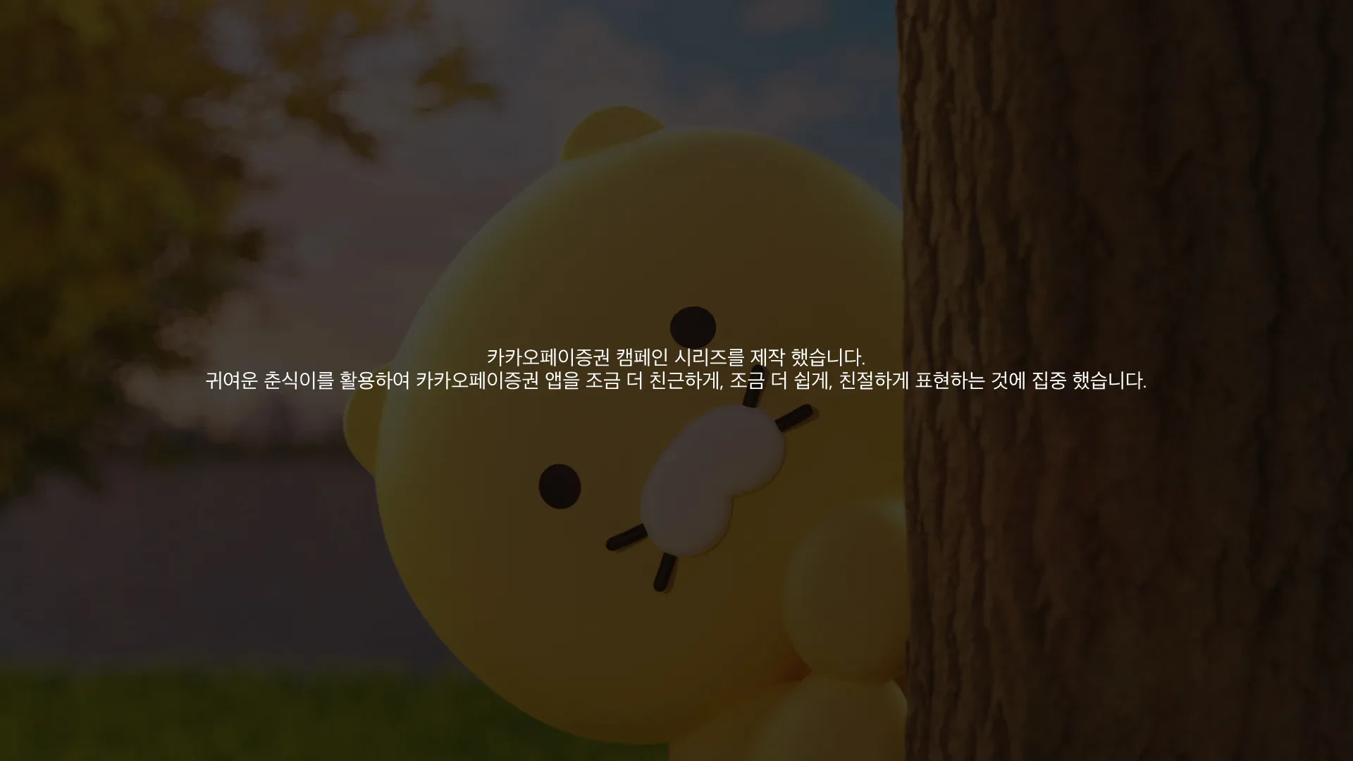 카카오페이증권 캠페인 — 02