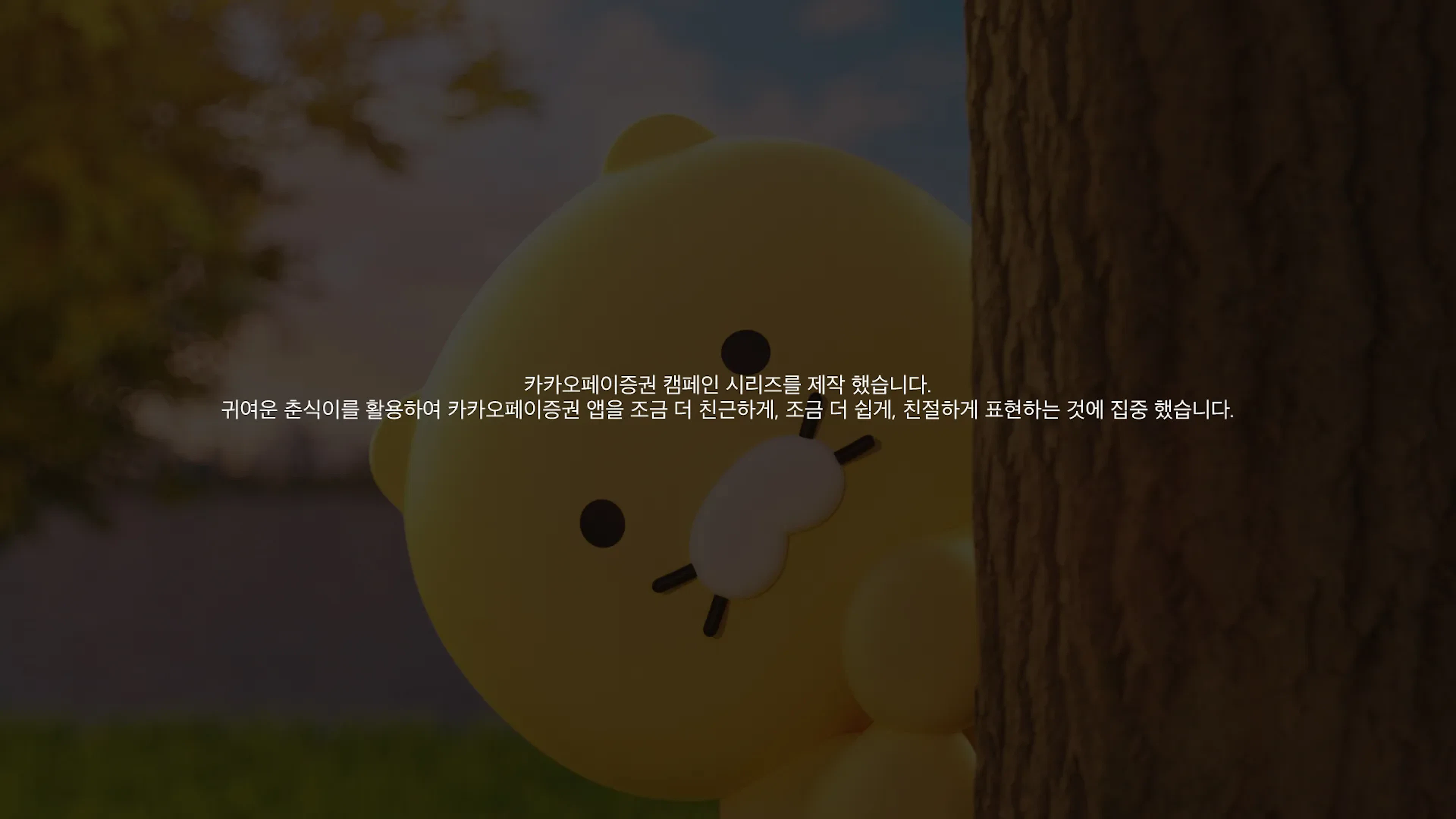 카카오페이증권 캠페인 — 02