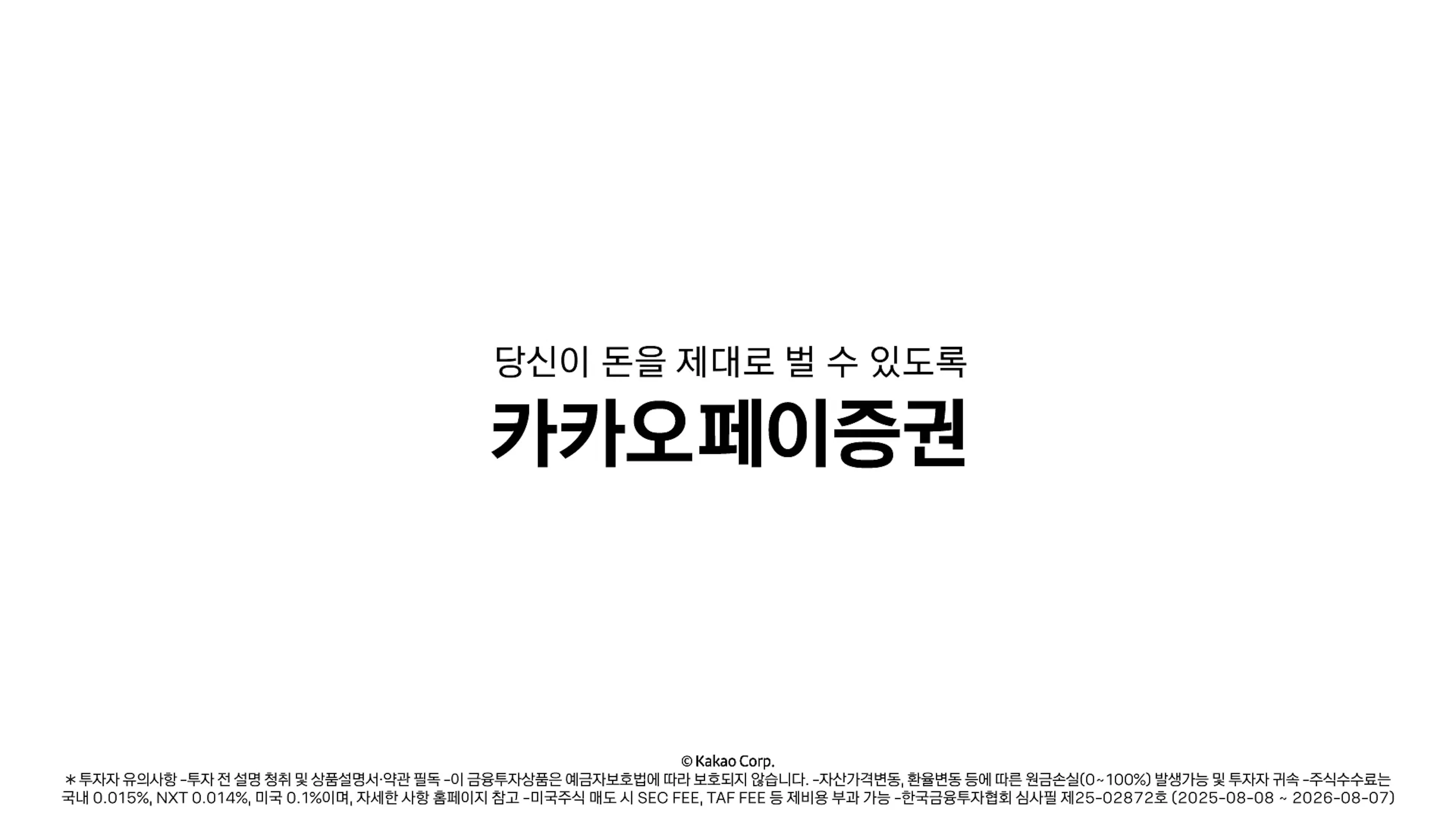 카카오페이증권 캠페인 — 11
