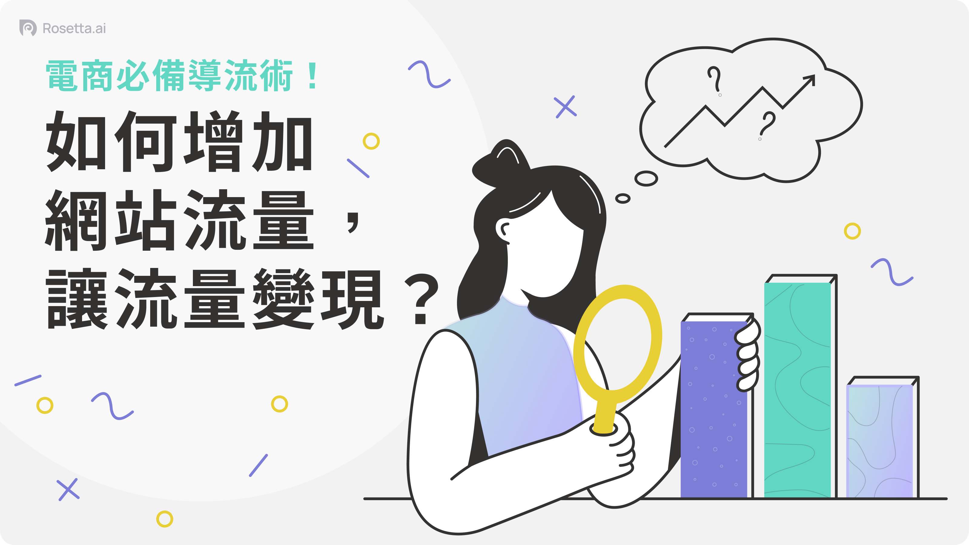 Rosetta.ai 增加網站流量,讓流量變現的方法