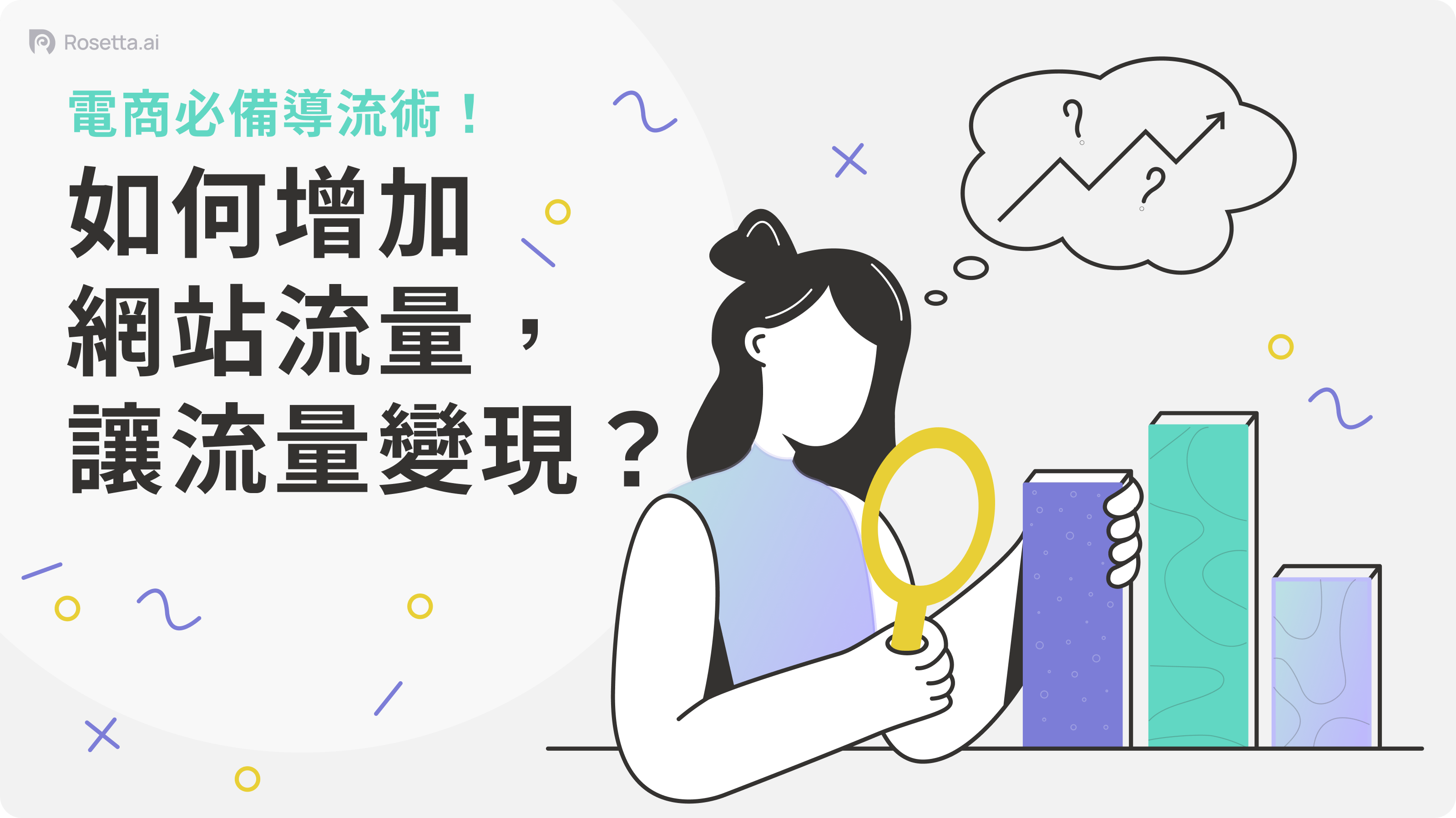 Rosetta.ai 增加網站流量，讓流量變現的方法